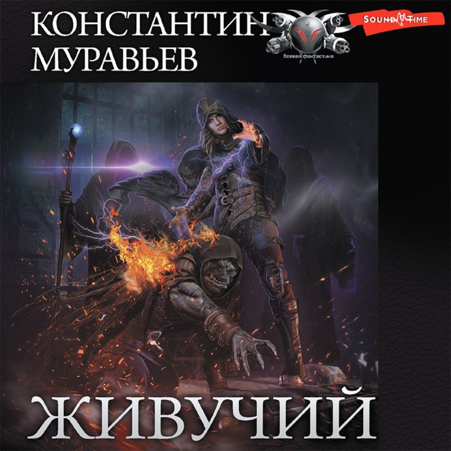 Константин Муравьёв, Живучий – слушать онлайн бесплатно или скачать  аудиокнигу в mp3 (МП3), издательство Аудиокнига (АСТ)