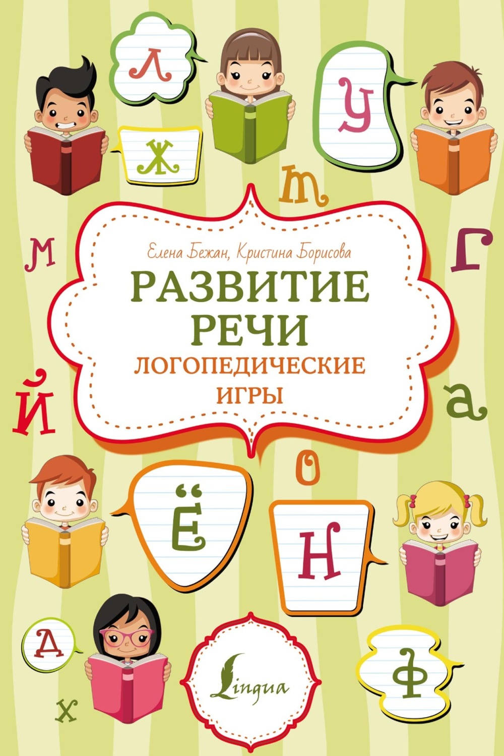 Елена Бежан, книга Развитие речи: логопедические игры – скачать в pdf –  Альдебаран, серия Суперпупертренажер