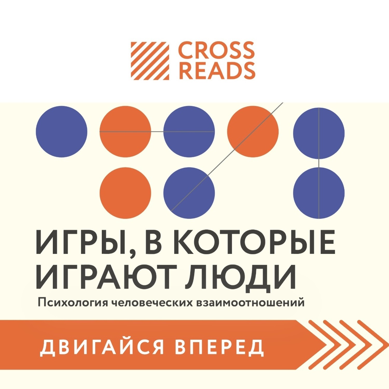 Коллектив авторов, Саммари книги «Игры, в которые играют люди. Психология  человеческих взаимоотношений» – слушать онлайн бесплатно или скачать  аудиокнигу в mp3 (МП3), издательство CrossReads