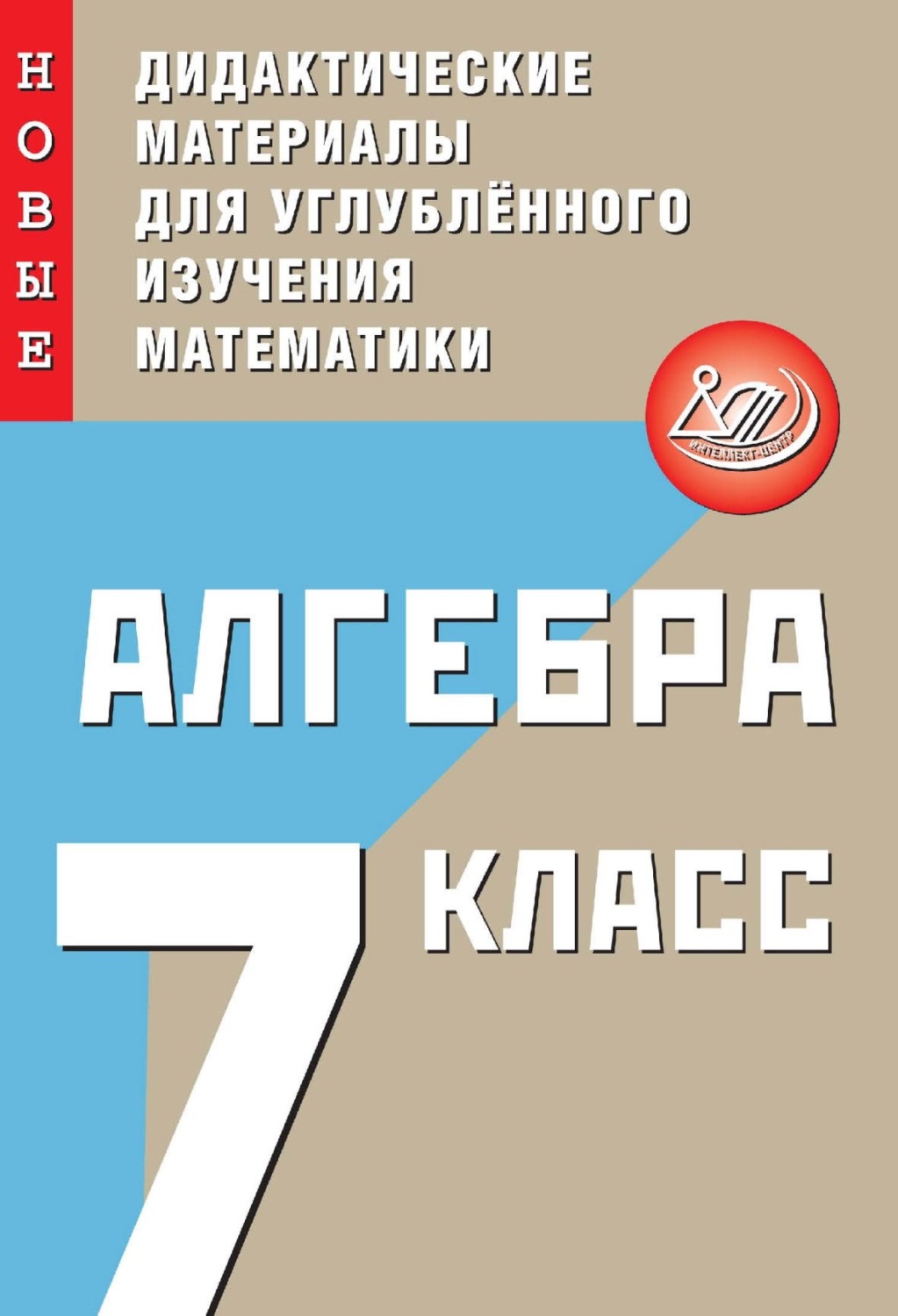 «Алгебра. 7 класс. Новые дидактические материалы для углублённого ...