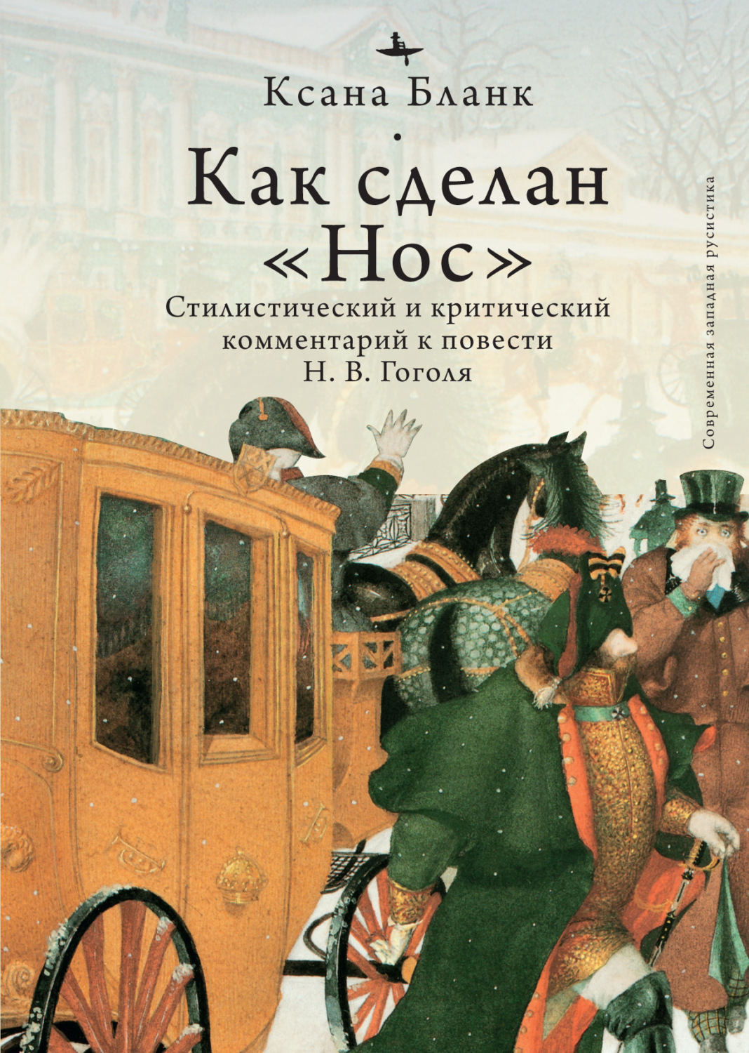 Отзывы о книге «Как сделан «Нос». Стилистический и критический комментарий  к повести Н. В. Гоголя», рецензии на книгу Ксаны Бланк, рейтинг в  библиотеке Литрес