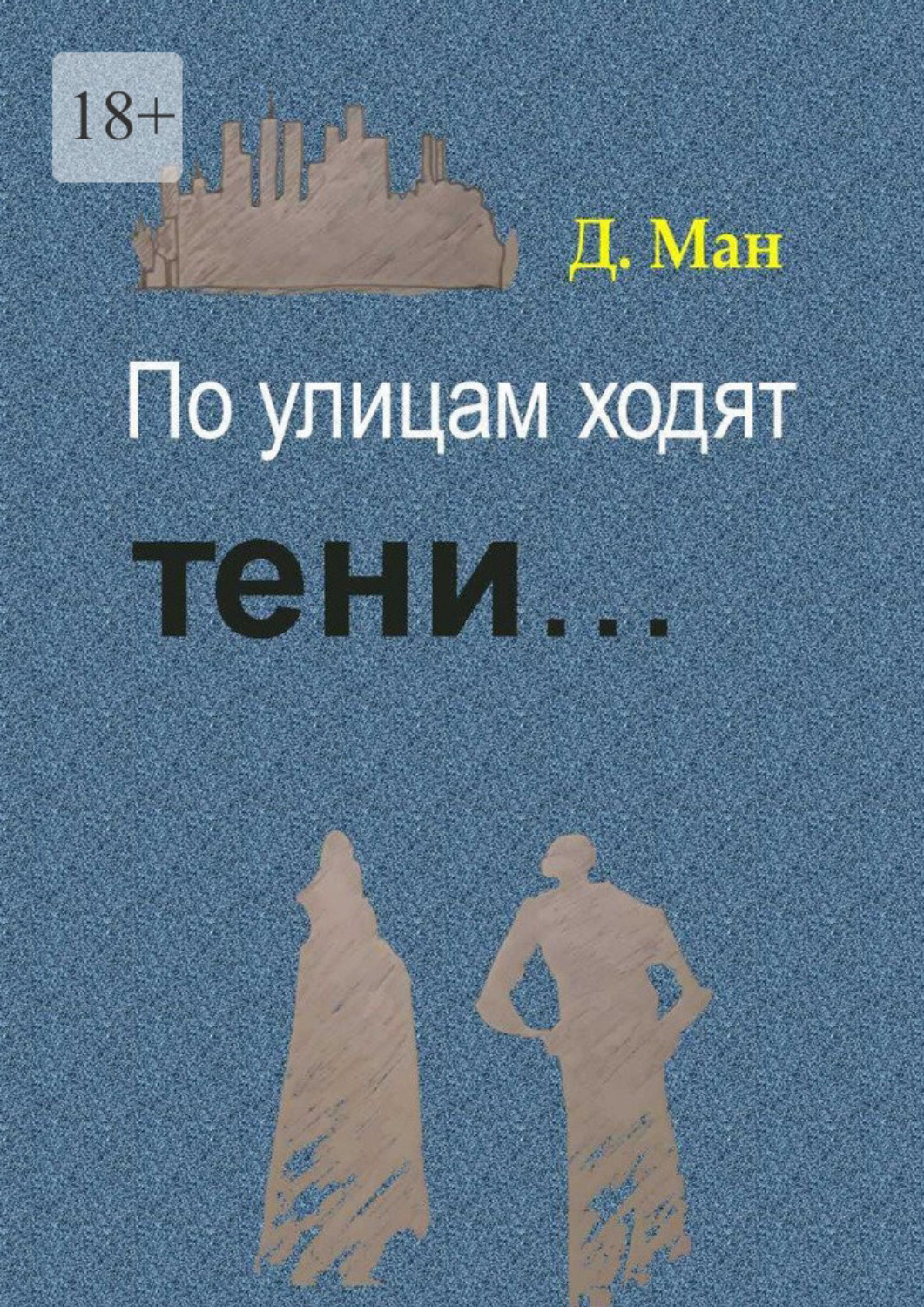 Книга идущий в тени