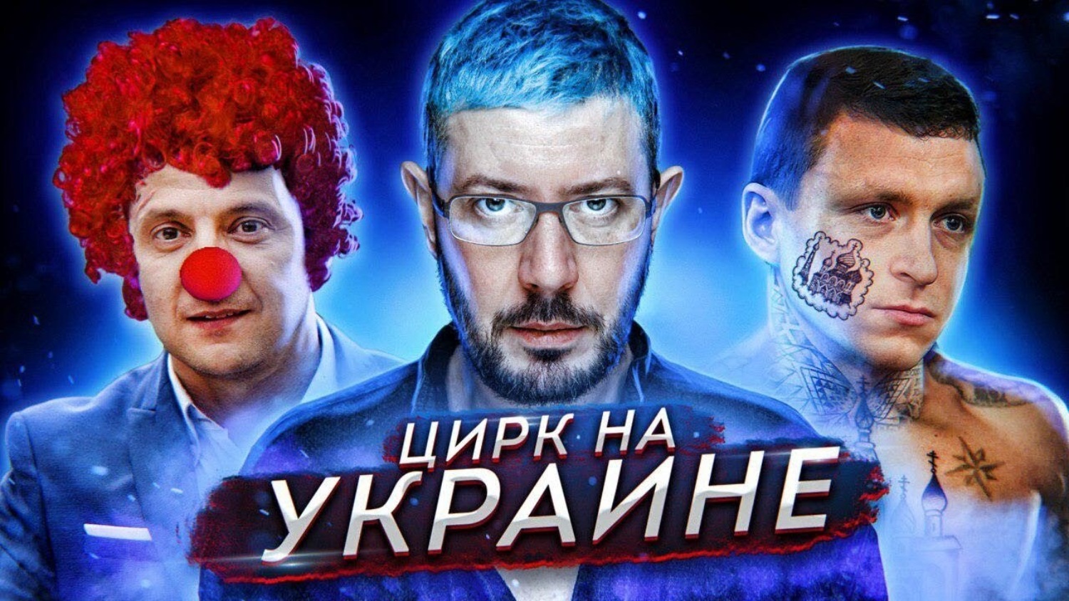 Артемий Лебедев, Подкаст В жопу власть // Цирк на Украине // Кокорин и Мамаев воспитывают заключенных (:::Пилот:::) – слушать онлайн или скачать mp3 на Литрес