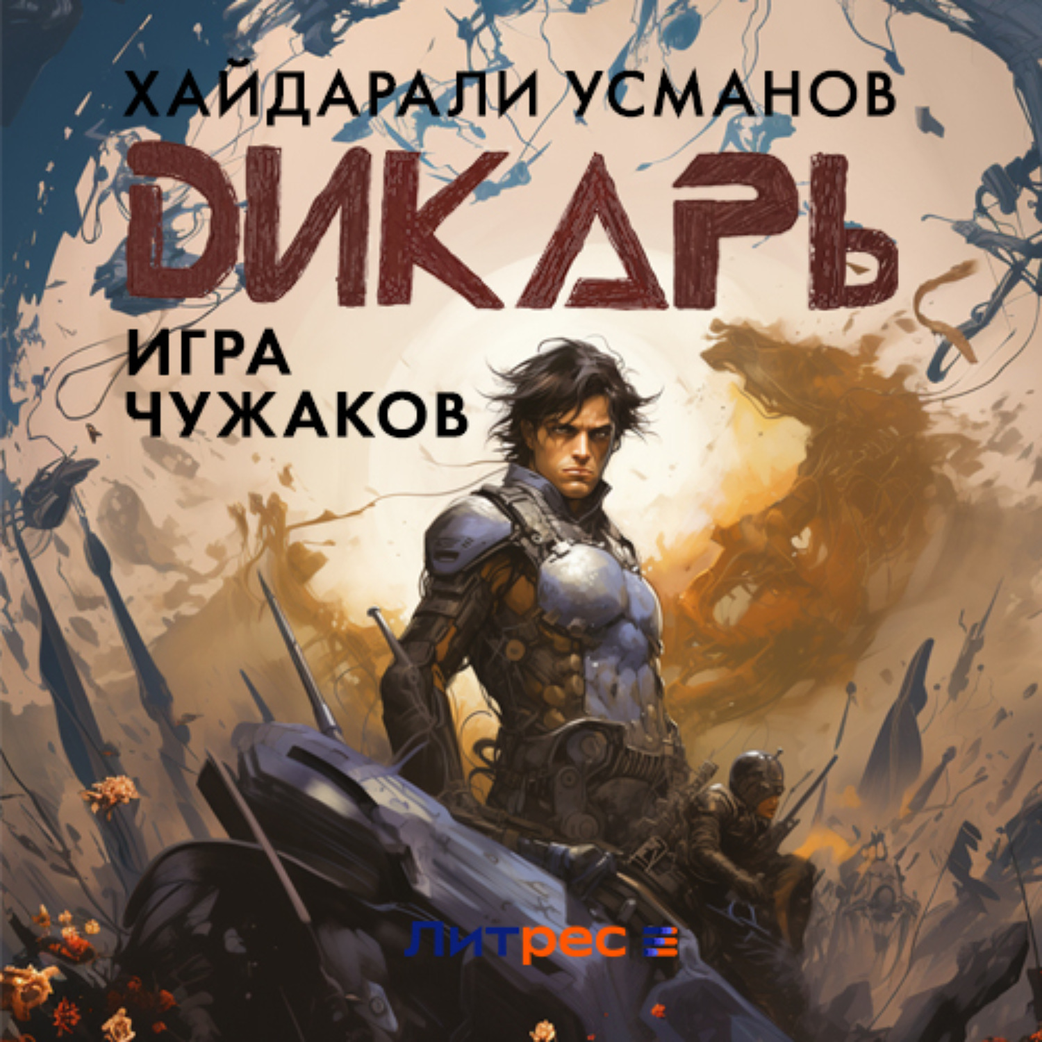 Хайдарали Усманов, Дикарь. Часть 4. Игра чужаков – слушать онлайн ...