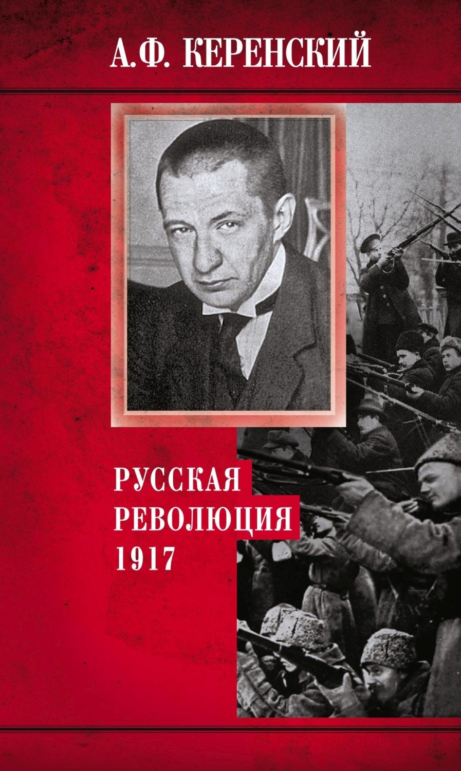 Русская революция. 1917, Александр Керенский – скачать книгу fb2, epub ...