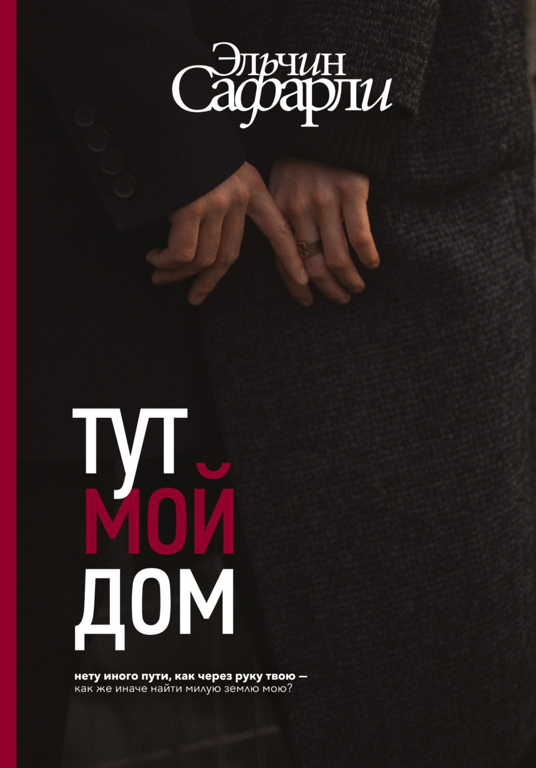 Цитаты из книги «Тут мой дом» Эльчина Сафарли – Литрес