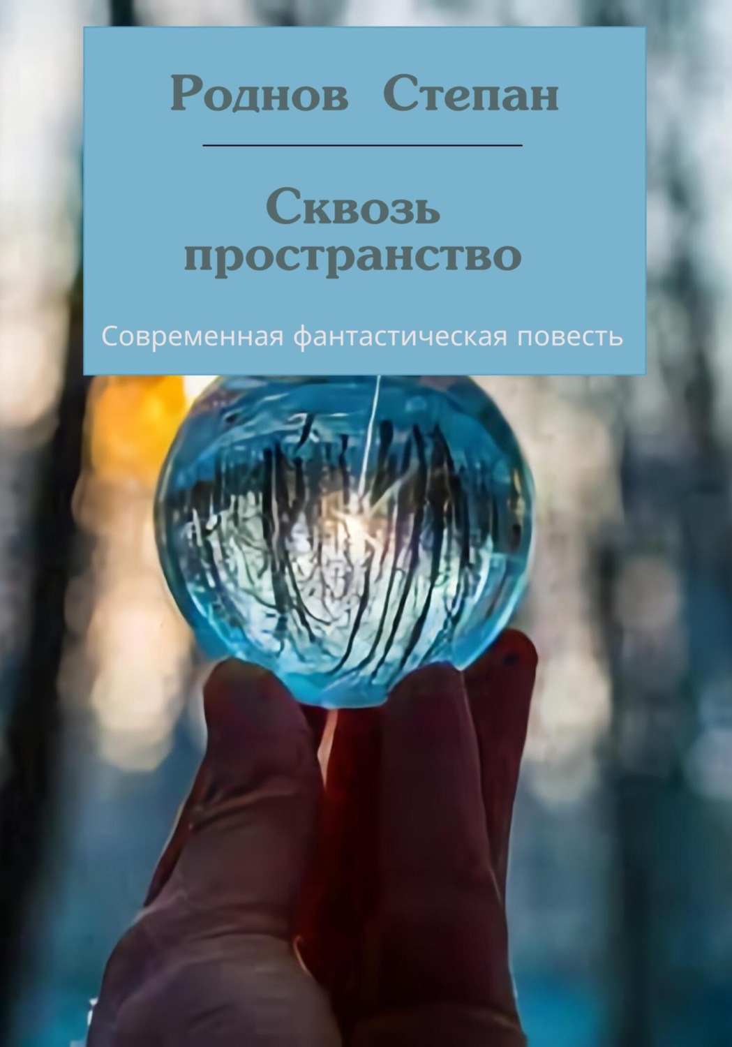 фанфик сквозь книгу фото 78