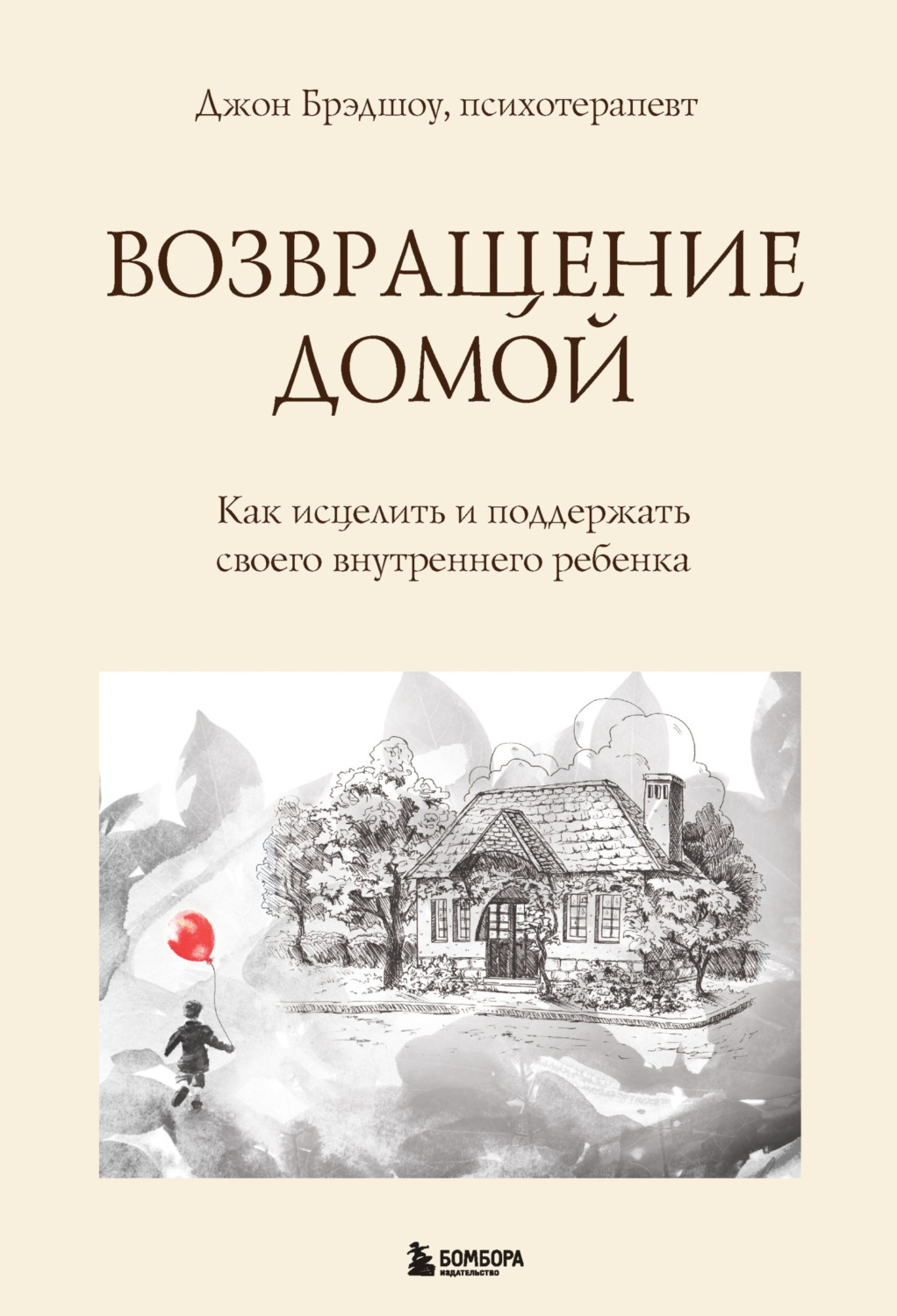 Цитаты из книги «Возвращение домой. Как исцелить и поддержать своего  внутреннего ребенка» Джона Брэдшоу – Литрес