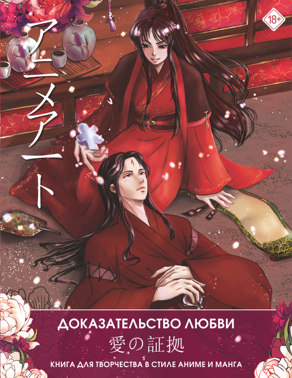 «Anime Art. Доказательство любви. Книга для творчества в стиле аниме и ...