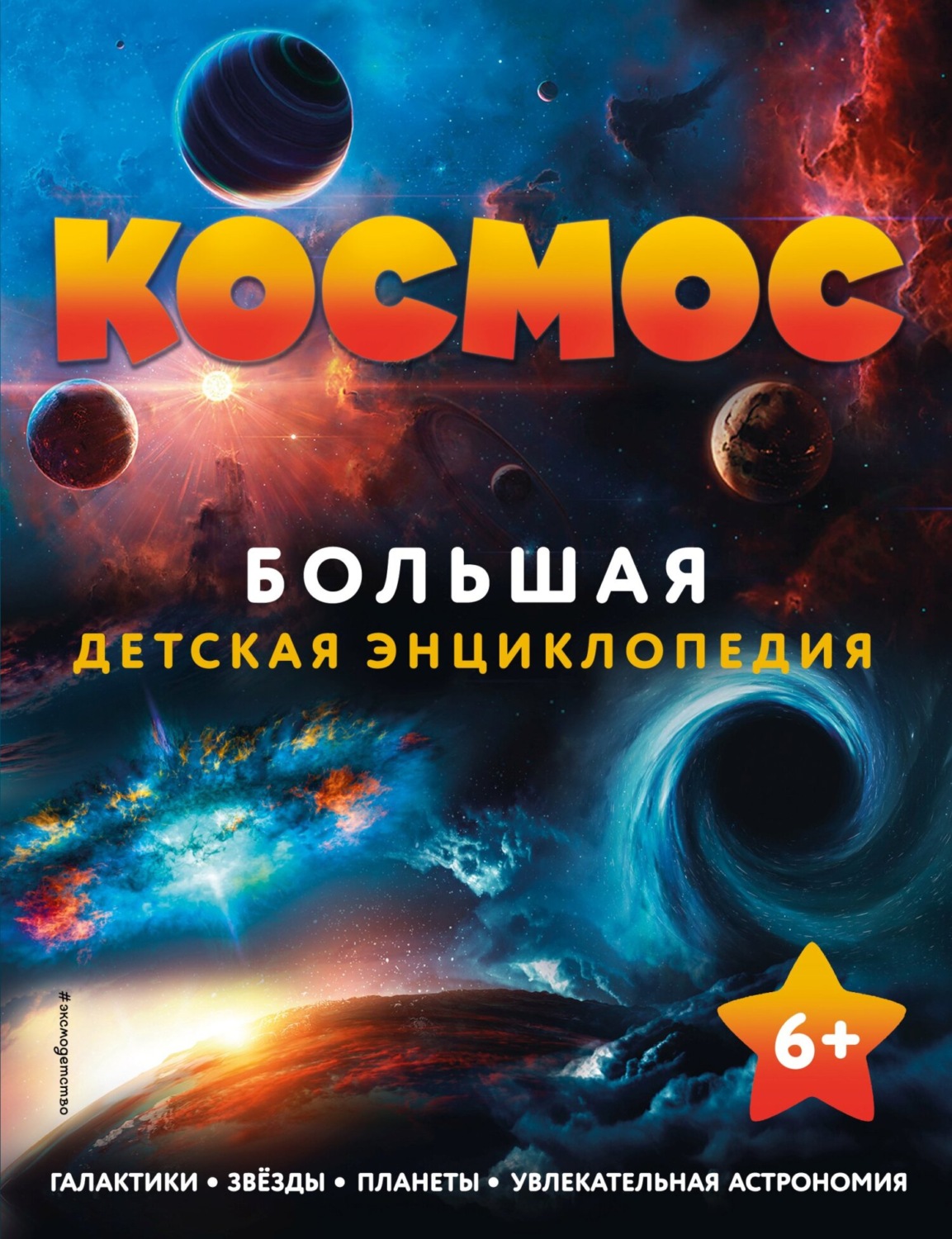 , книга Космос. Большая детская энциклопедия – скачать в pdf ...