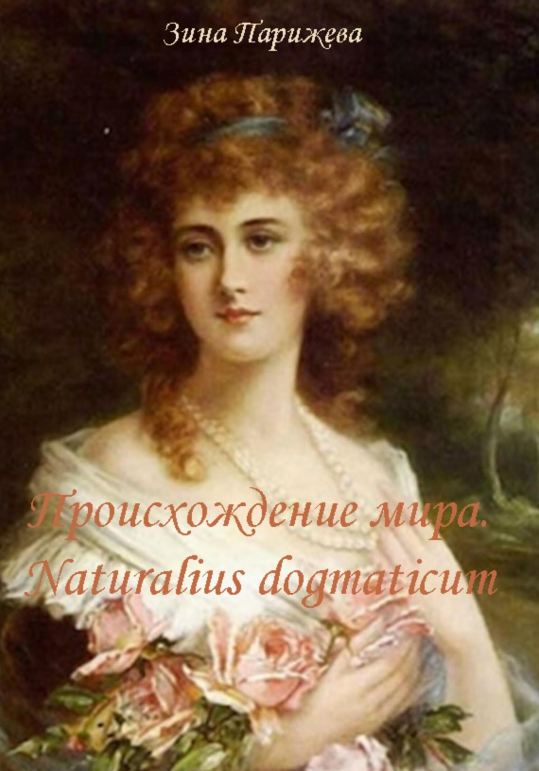 Женщины эпохи романтизма