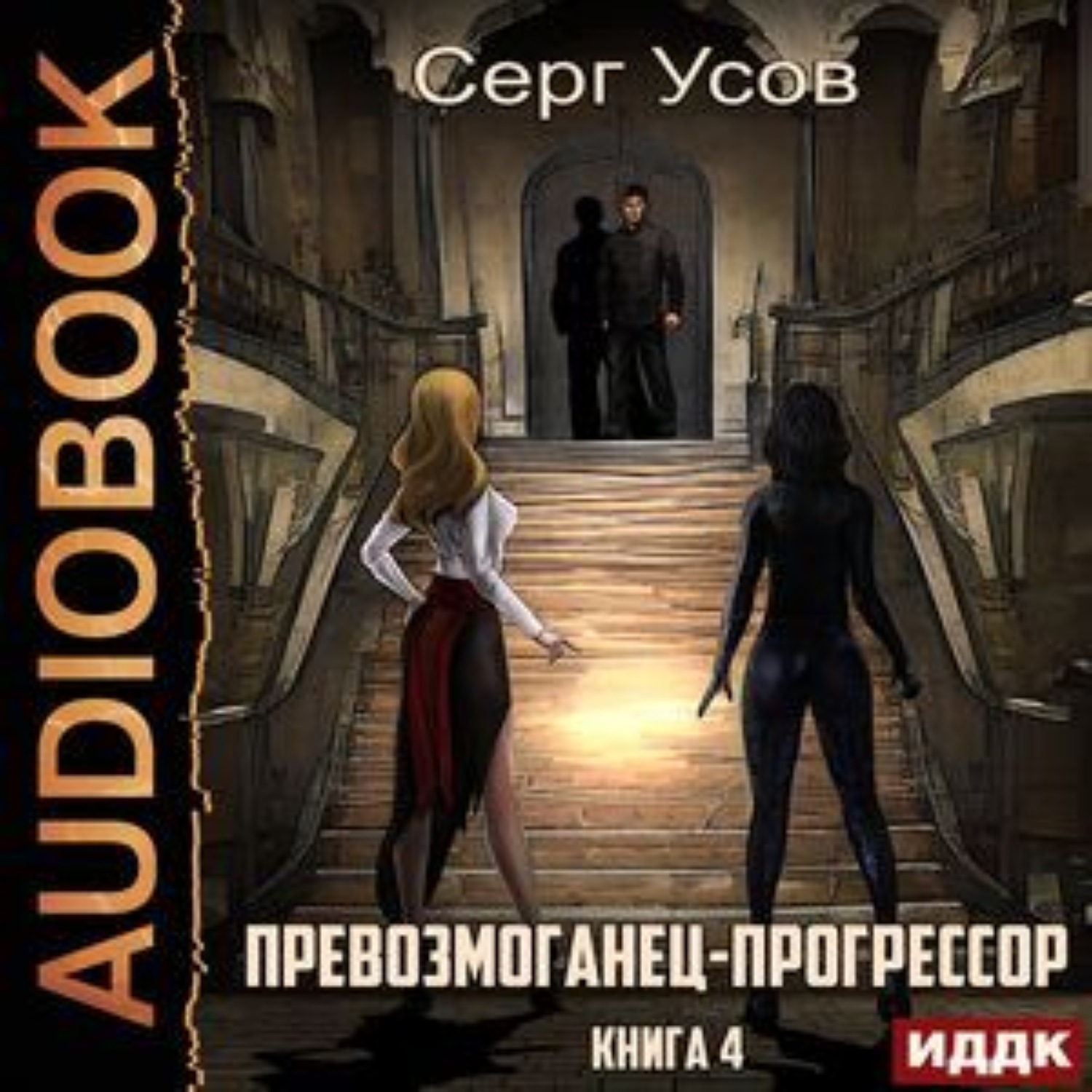 Славия 4 аудиокнига. Превозмоганец-Прогрессор.