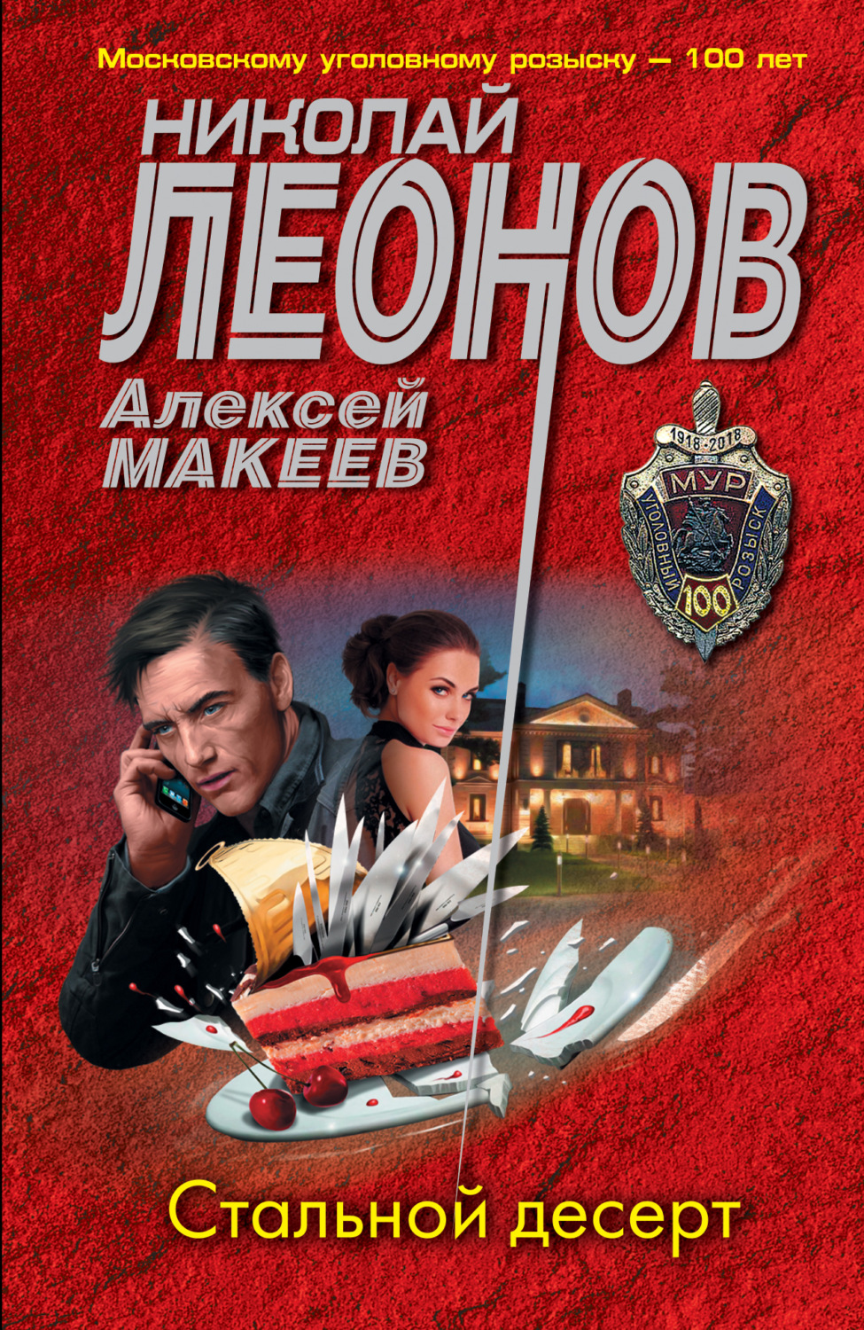 Николай Леонов книга Стальной десерт – скачать fb2, epub, pdf бесплатно ...
