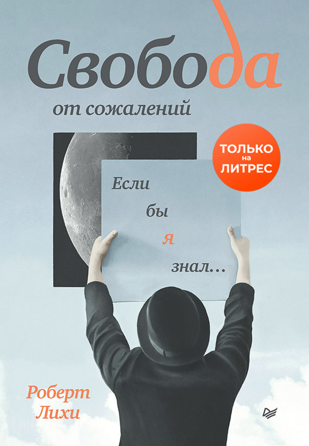 Свобода от сожалений. Если бы я знал…, Роберт Лихи – скачать книгу fb2 ...