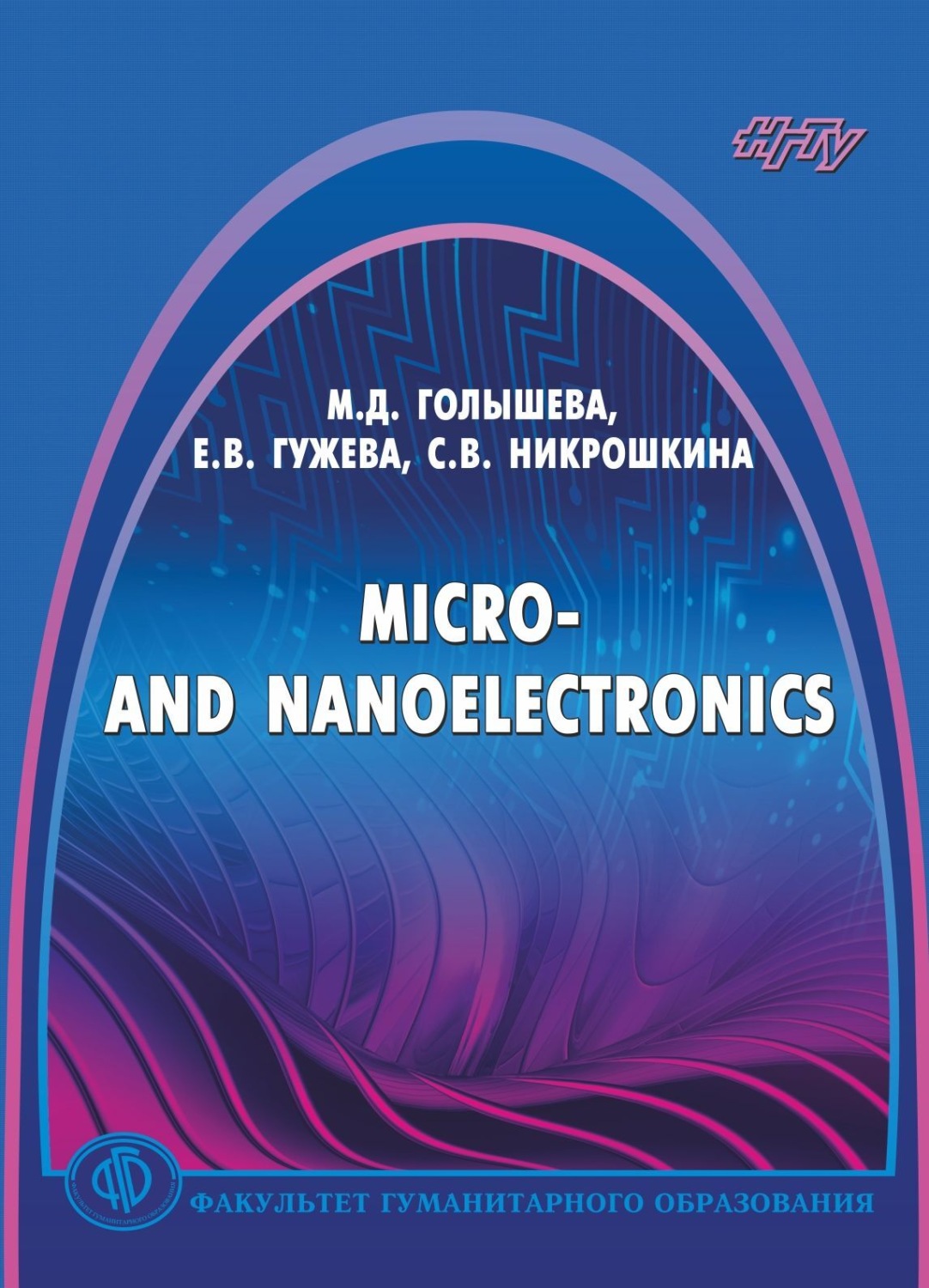 Микро книги. Наноэлектроника. Бесплатная микро книга.