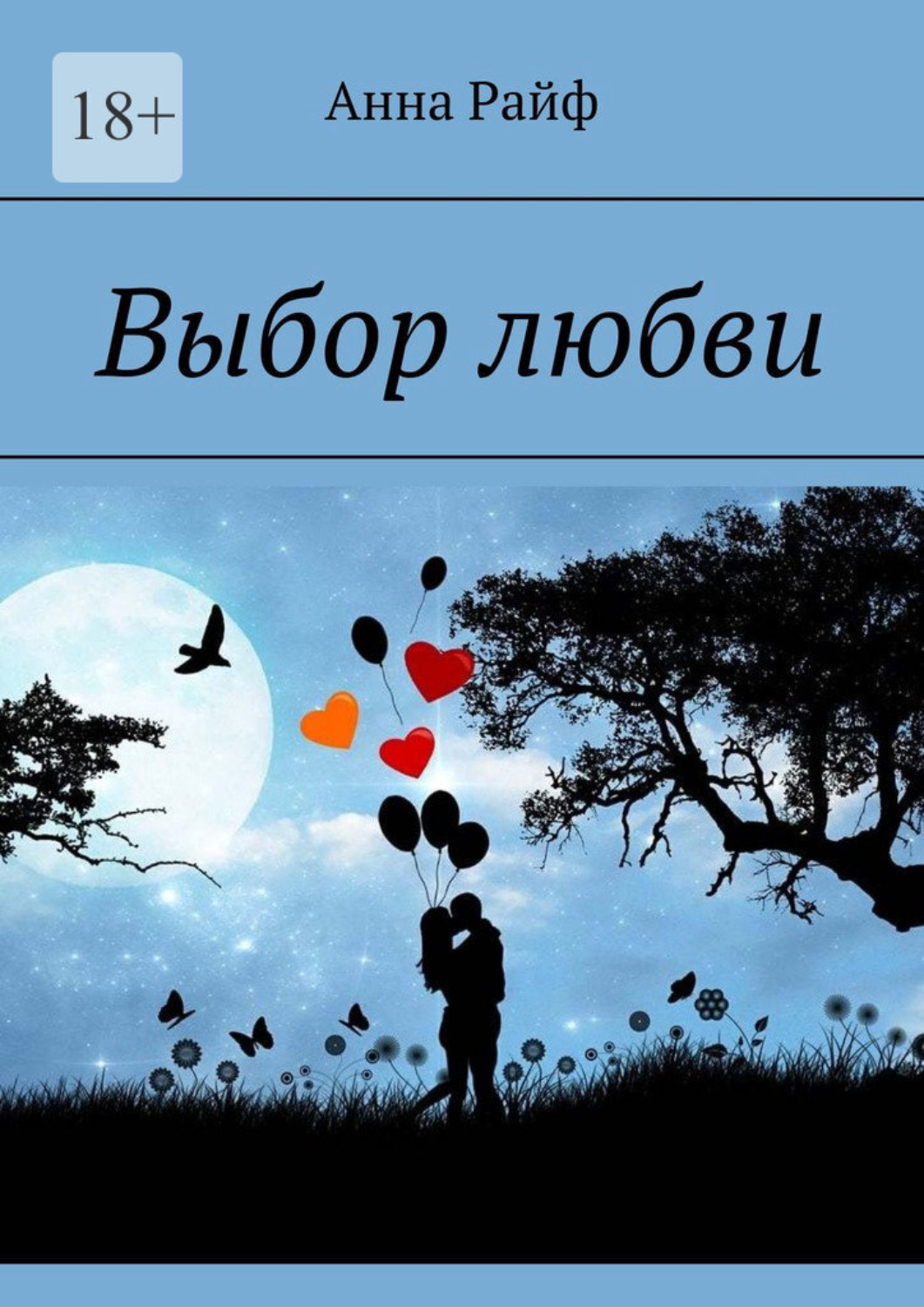 Любимый выбор. Картинки не верю в любовь. World Love. Love World sat.