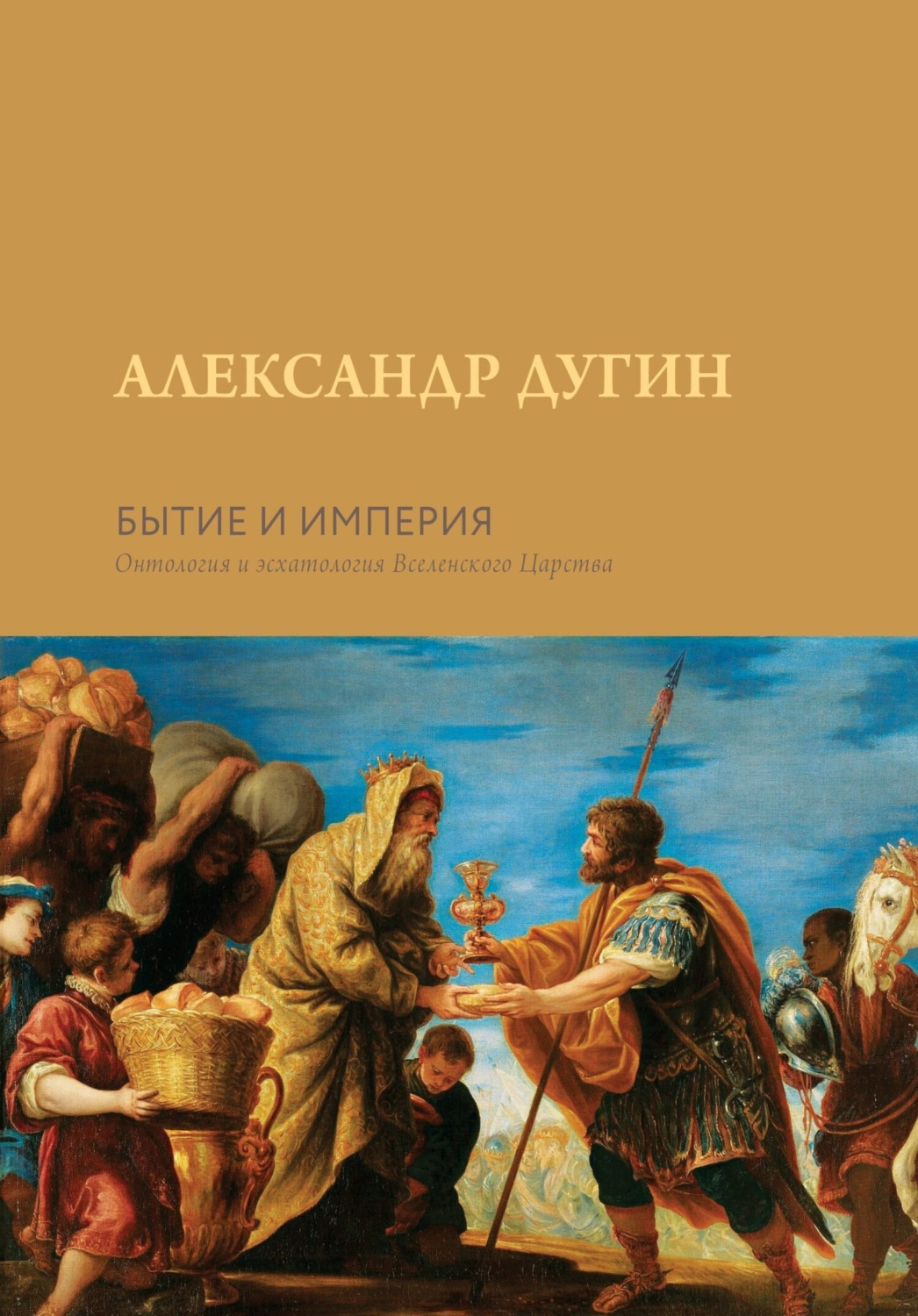 Александр Дугин книга Бытие и Империя. Онтология и эсхатология Вселенского  Царства – скачать fb2, epub, pdf бесплатно – Альдебаран, серия Мысли о  Родине