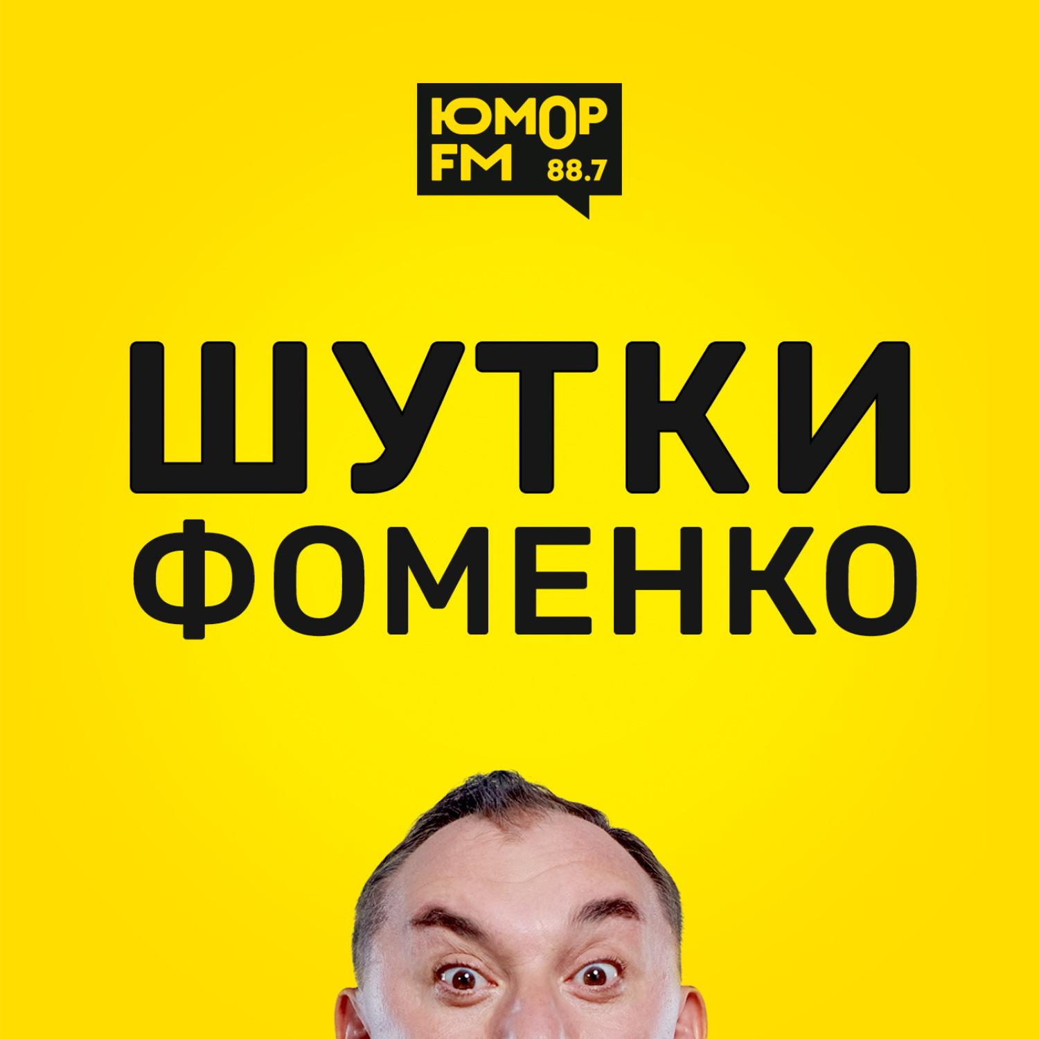 Шутки фоменко картинки