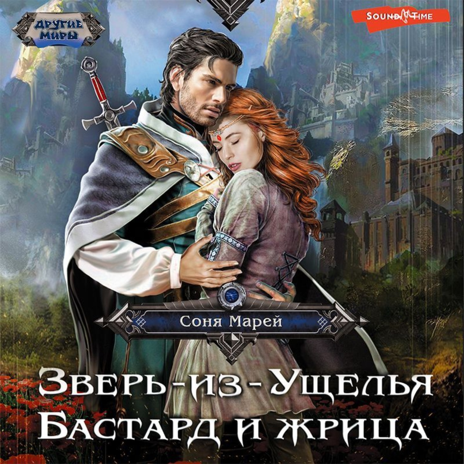 Слушать книгу бастард. Бастард аудиокнига.