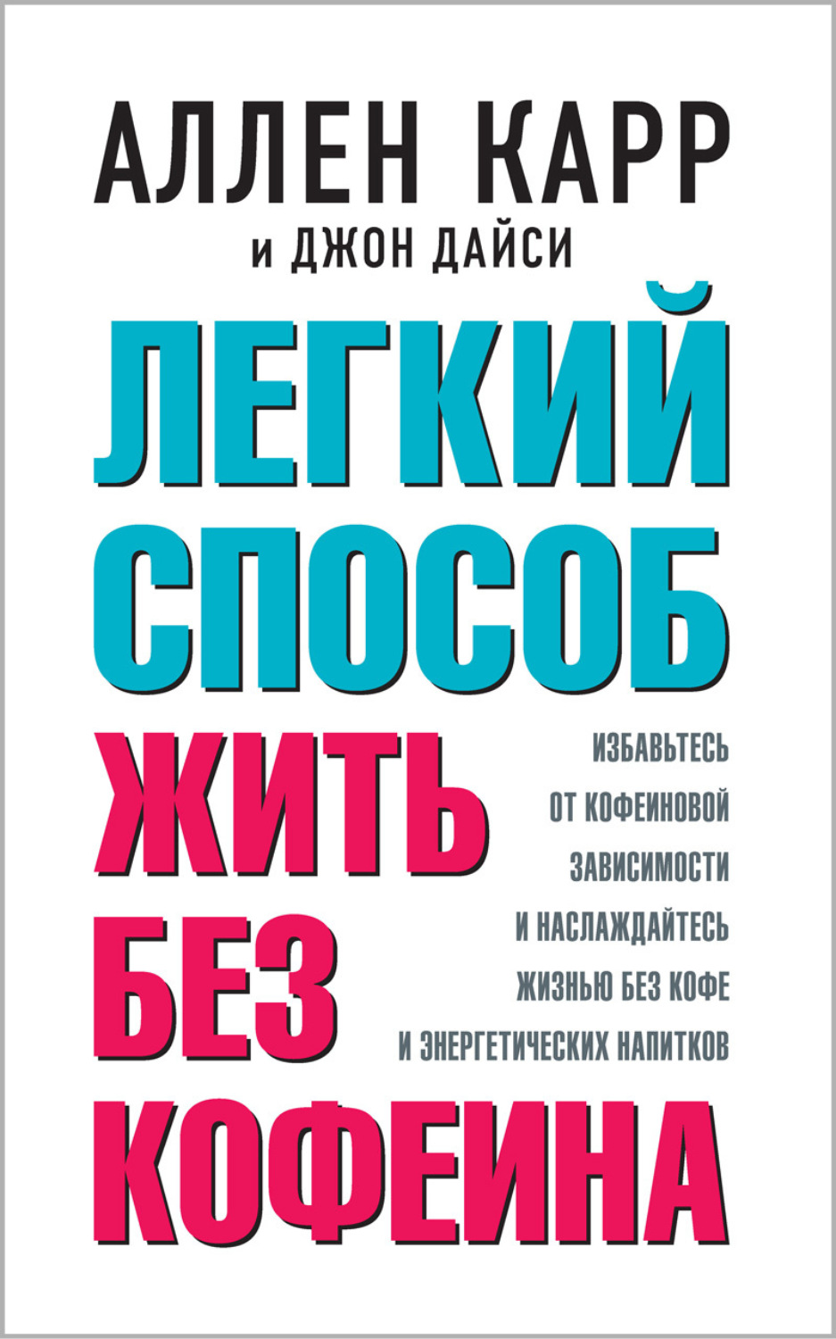 Аллен Карр книга Легкий способ жить без кофеина – скачать fb2, epub, pdf  бесплатно – Альдебаран, серия «Легкий способ» Аллена Карра