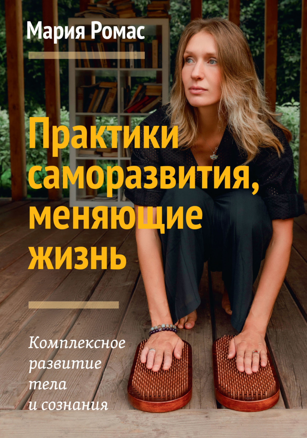 Практики саморазвития, меняющие жизнь. Комплексное развитие тела и ...