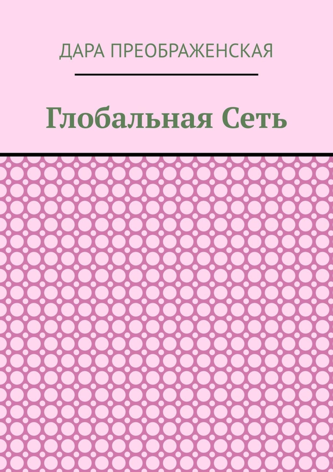 глобальная миссия книга фанфиков фото 112