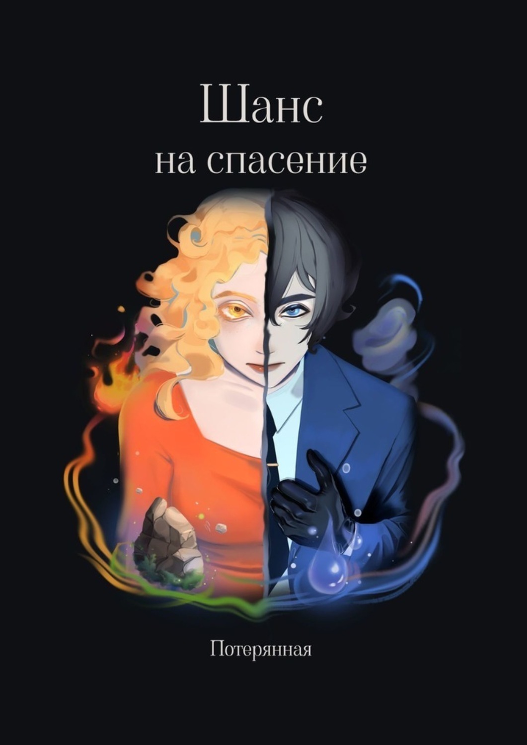 Потерянная книга