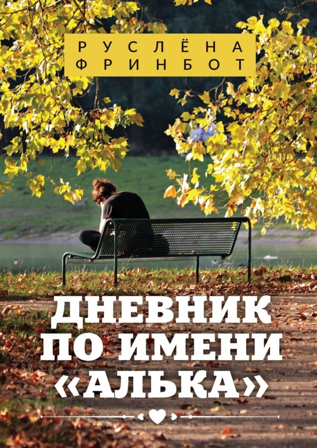 Руслена книги. Алька имя.