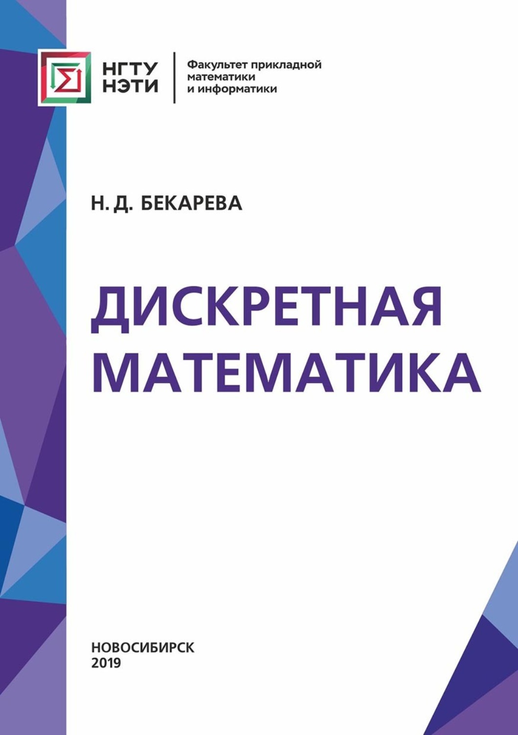 Нина Бекарева, книга Дискретная математика – скачать в pdf – Альдебаран