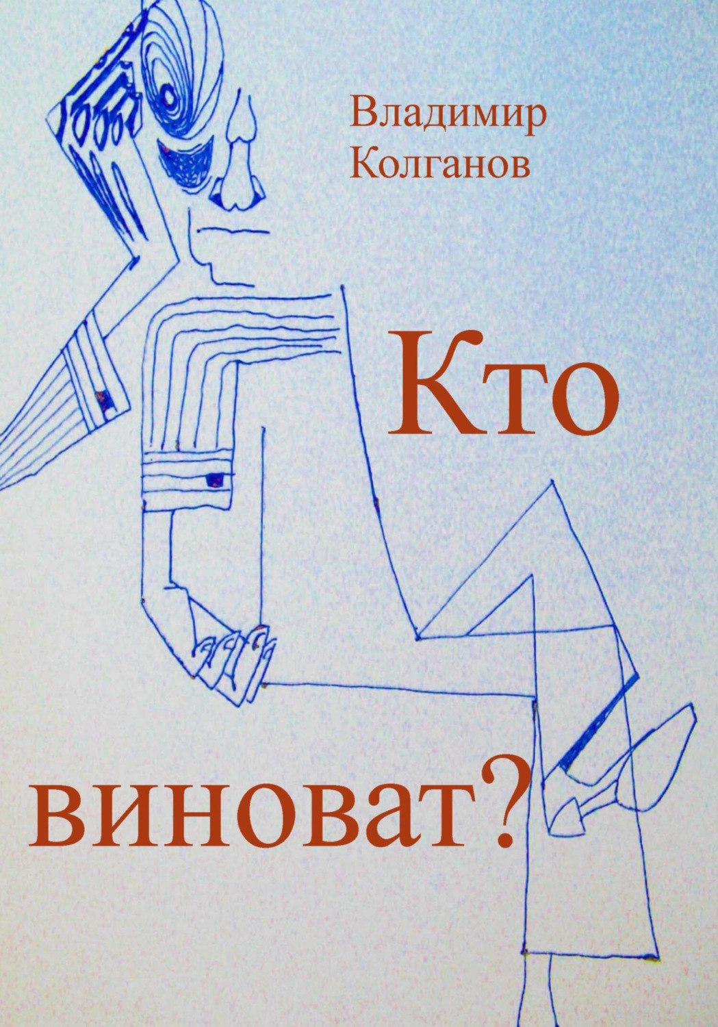 Кто виноват?, Владимир Алексеевич Колганов – скачать книгу бесплатно ...