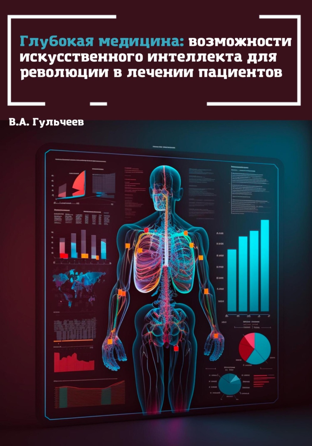 Глубокая медицина: возможности искусственного интеллекта для революции ...