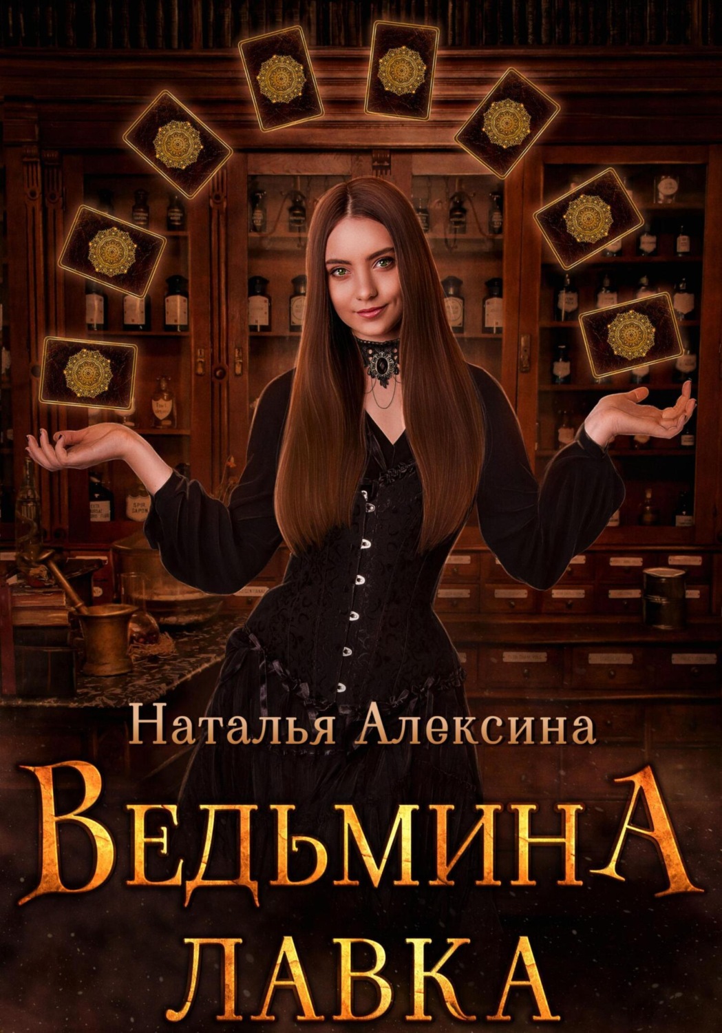 Зелье первокурсников аудиокнига. Книга ВЕДЬМИНА Лавка. Наталья Алексина. Наталья Алексина волшебство с ведьминым настроением. Наталья Алексина все книги по сериям.