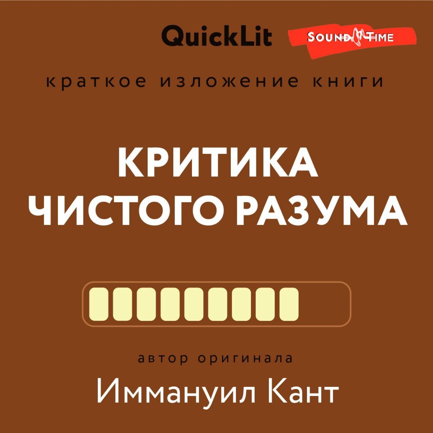 Наталья Плужникова, Краткое изложение книги «Критика чистого разума». Автор  оригинала – Иммануил Кант – слушать онлайн бесплатно или скачать аудиокнигу  в mp3 (МП3), издательство Издательство АСТ