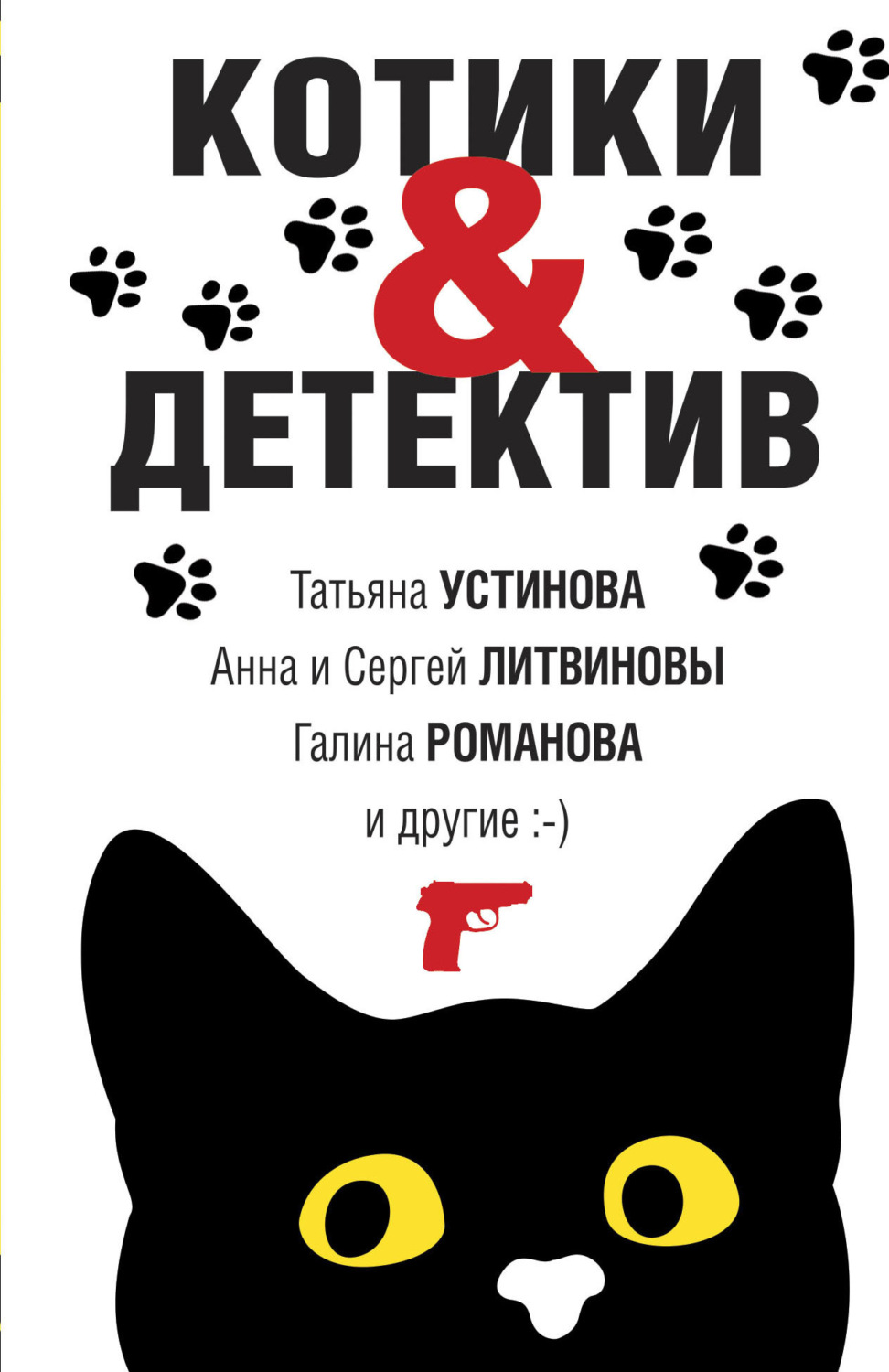 Татьяна Устинова книга Котики & Детектив – скачать fb2, epub, pdf бесплатно  – Альдебаран, серия Великолепные детективные истории