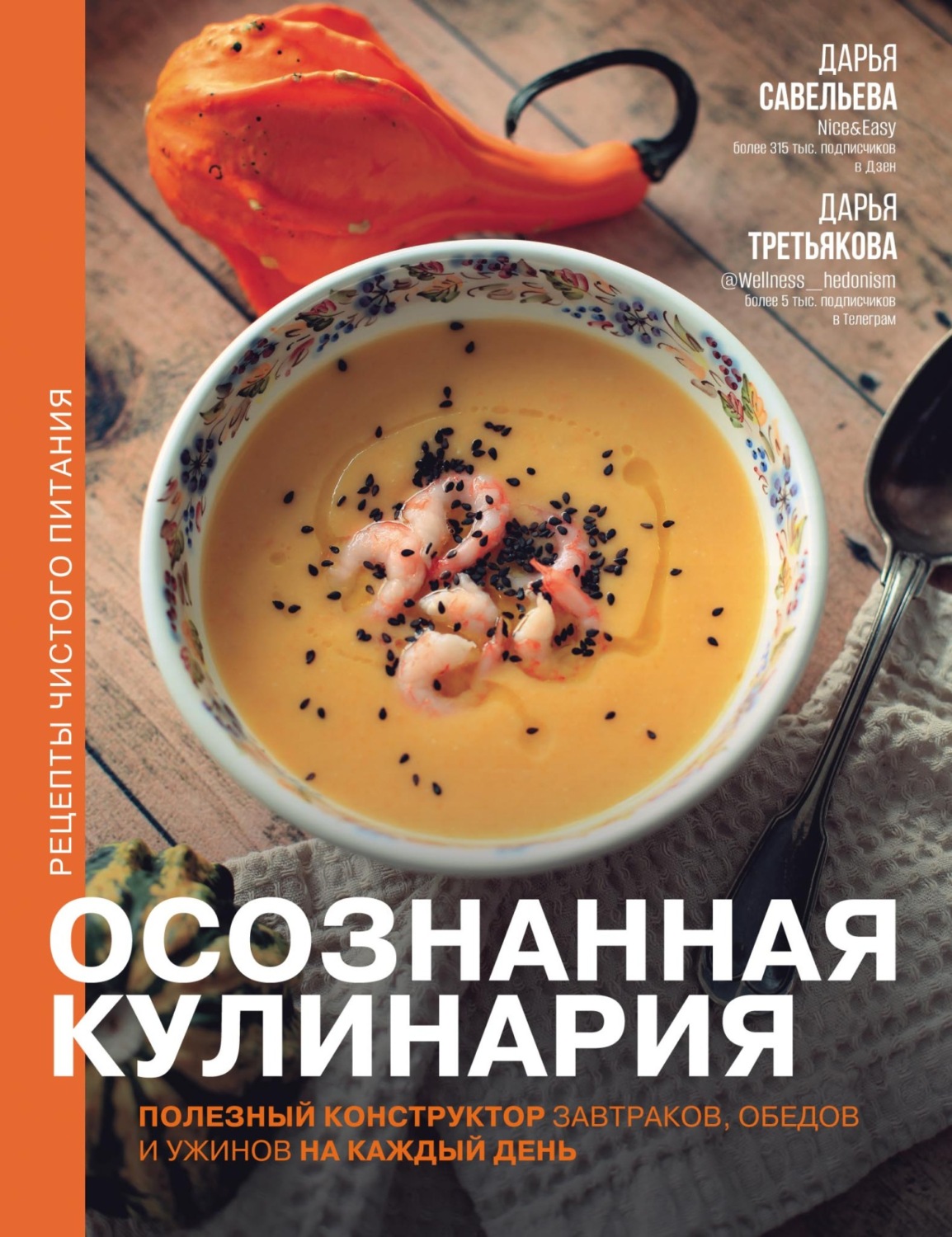 «Осознанная кулинария. Полезный конструктор завтраков, обедов и ужинов ...
