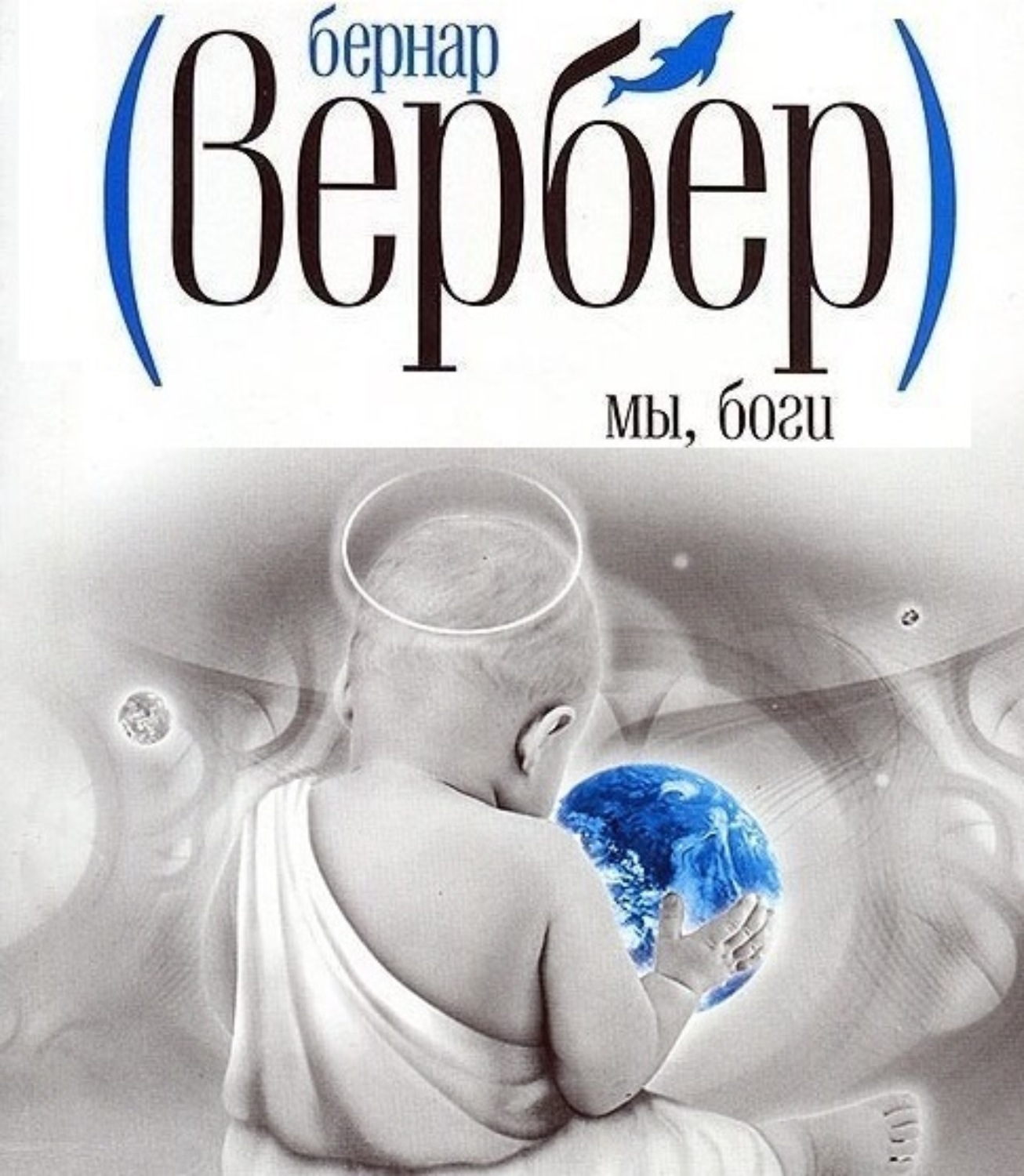 бернар вербер трилогия про богов. вербер бернар "боги". дыхание богов бернар вербер. мы боги аудиокнига. вербер тайна богов.