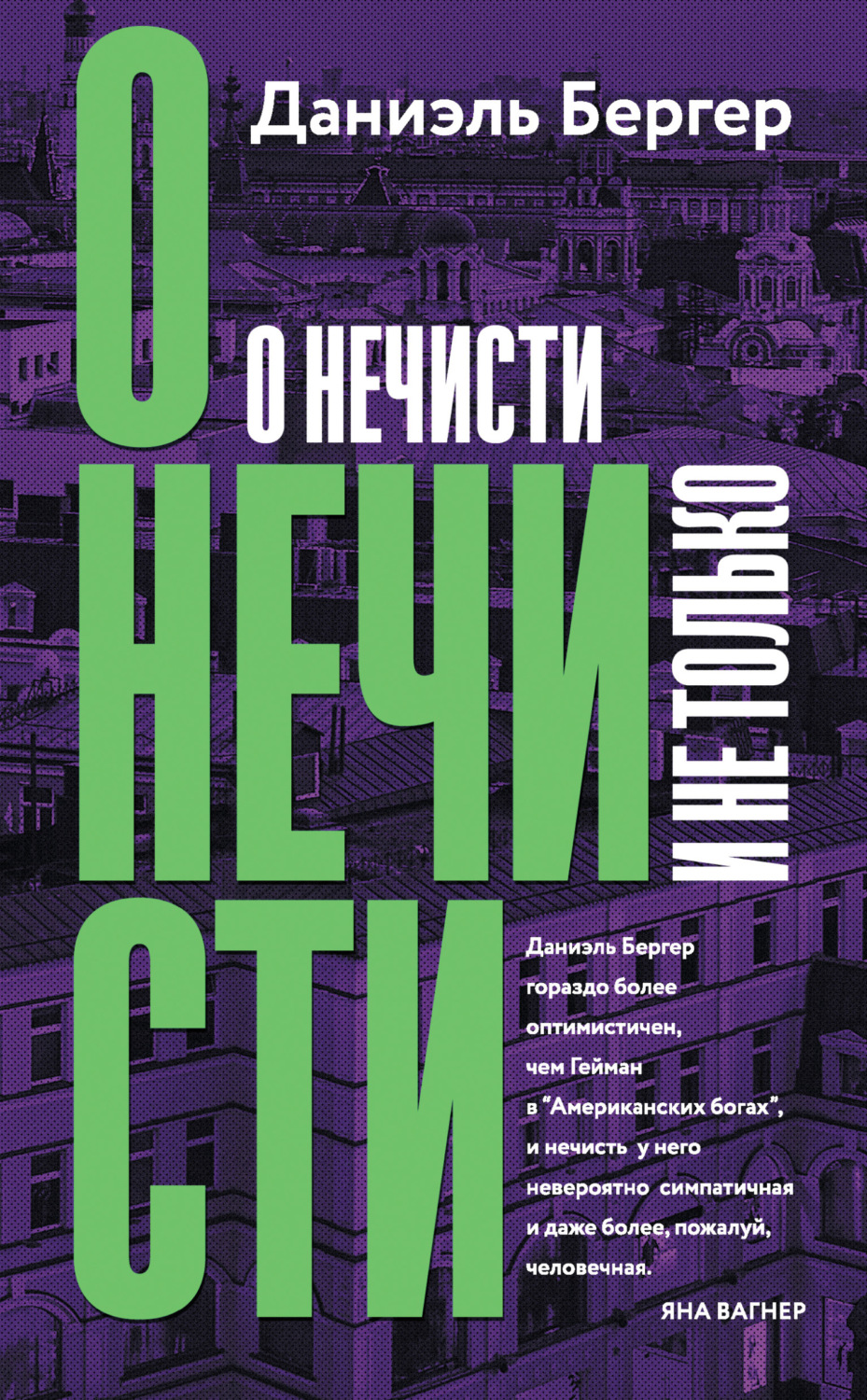 Цитаты из книги «О нечисти и не только» Даниэля Бергера – Литрес