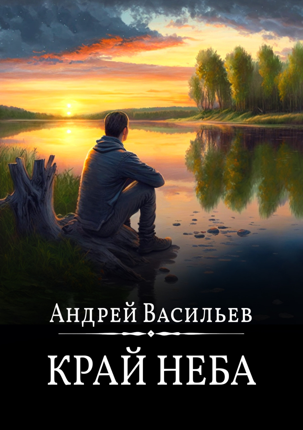 Андрей Васильев книга Край неба – скачать fb2, epub, pdf бесплатно –  Альдебаран, серия А.Смолин, ведьмак