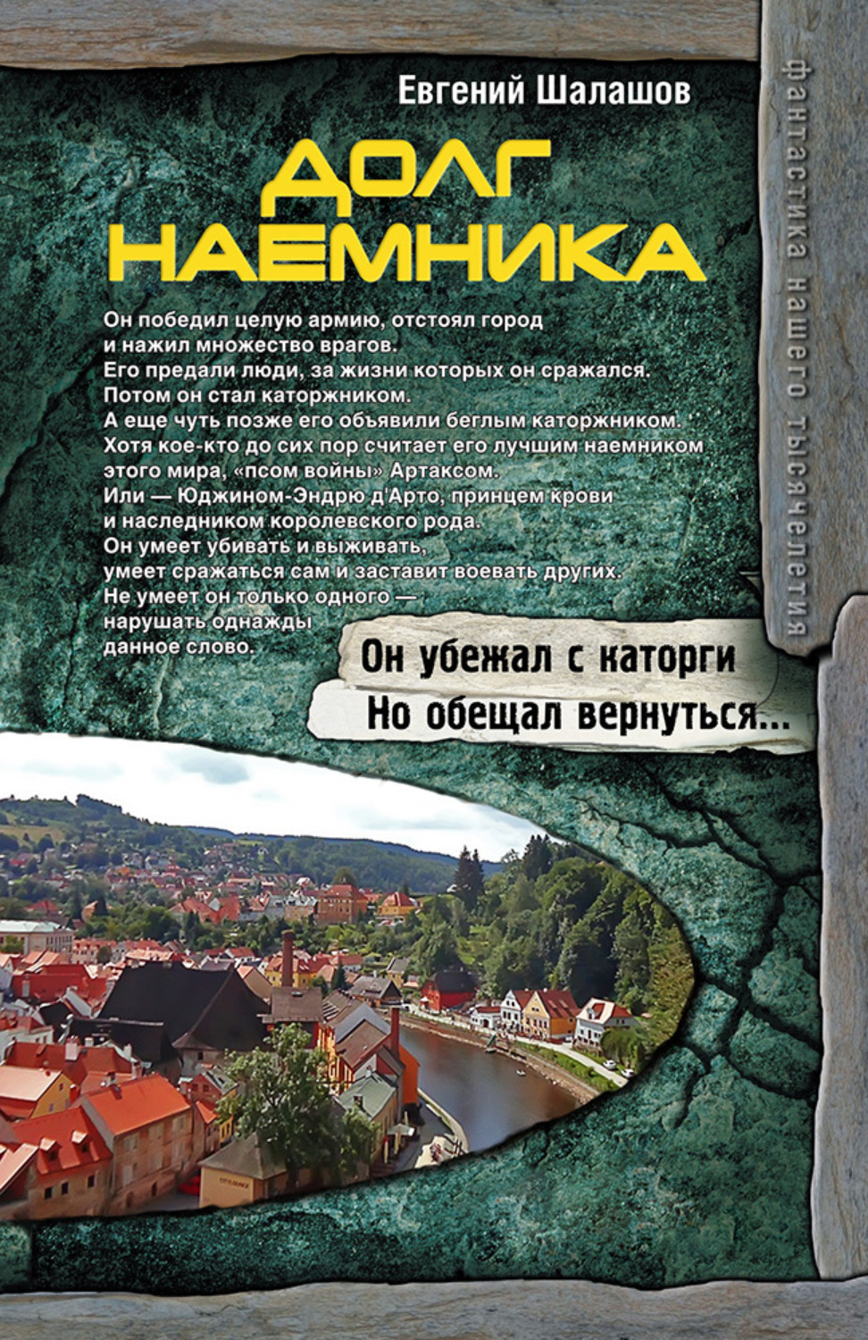 Шалашов воля императора. Евгений Шалашов. Долг наемника. Евгений Шалашов хлеб наемника. Евгений Шалашов писатель. Долг наемника книга.