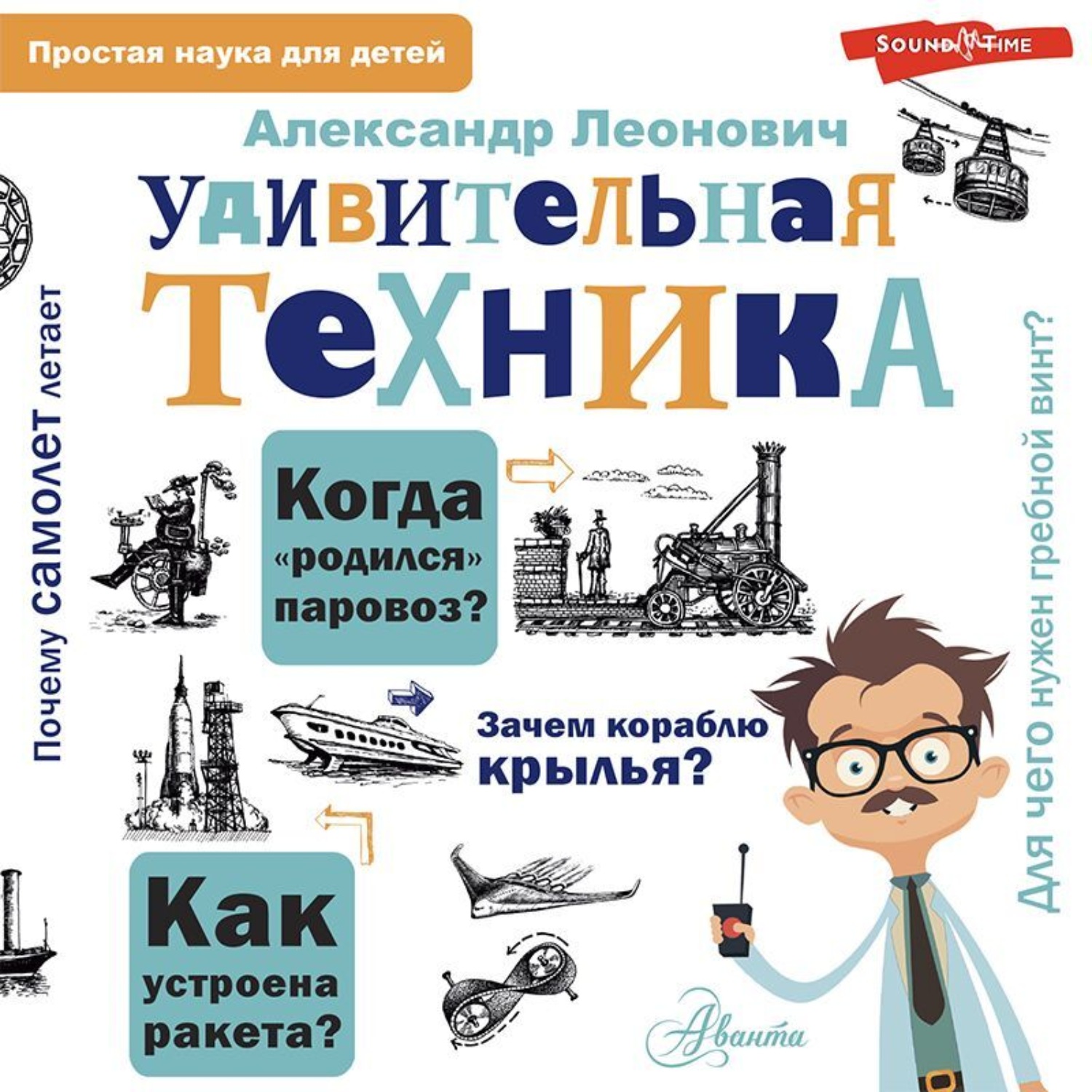Книги техник слушать. Удивительная техника. Простая наука для детей удивительная техника. Книга как работает удивительная техника.