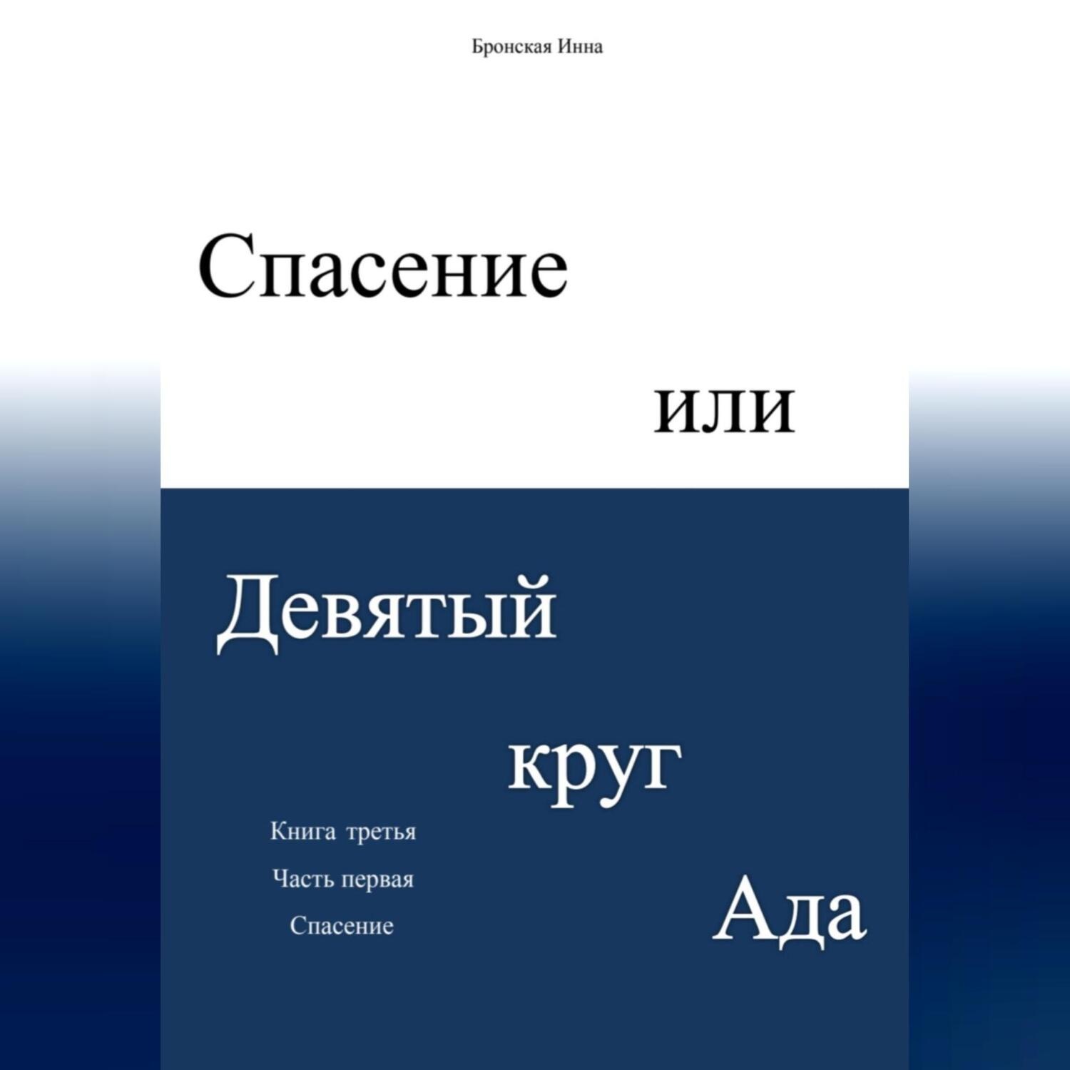 Спасать или спасаться читать