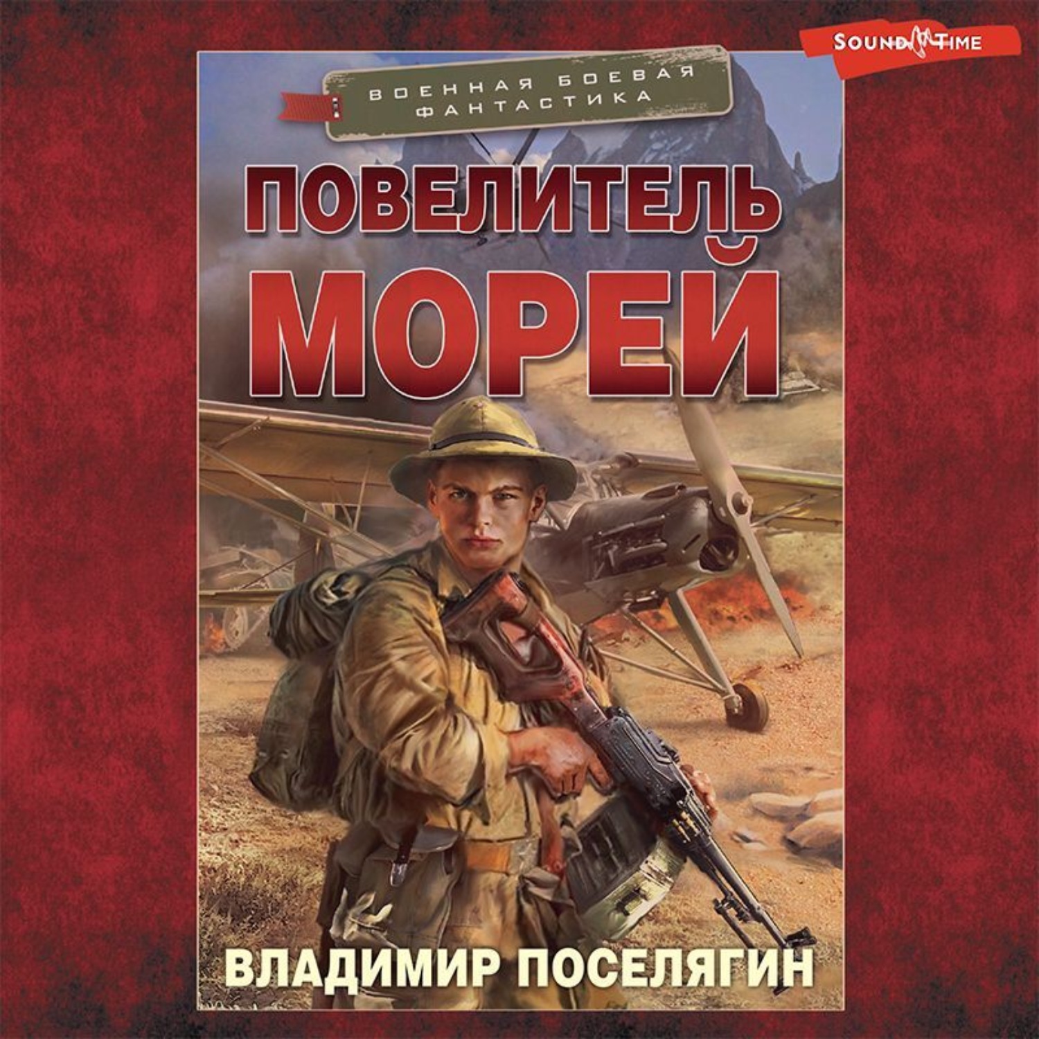 повелитель моря