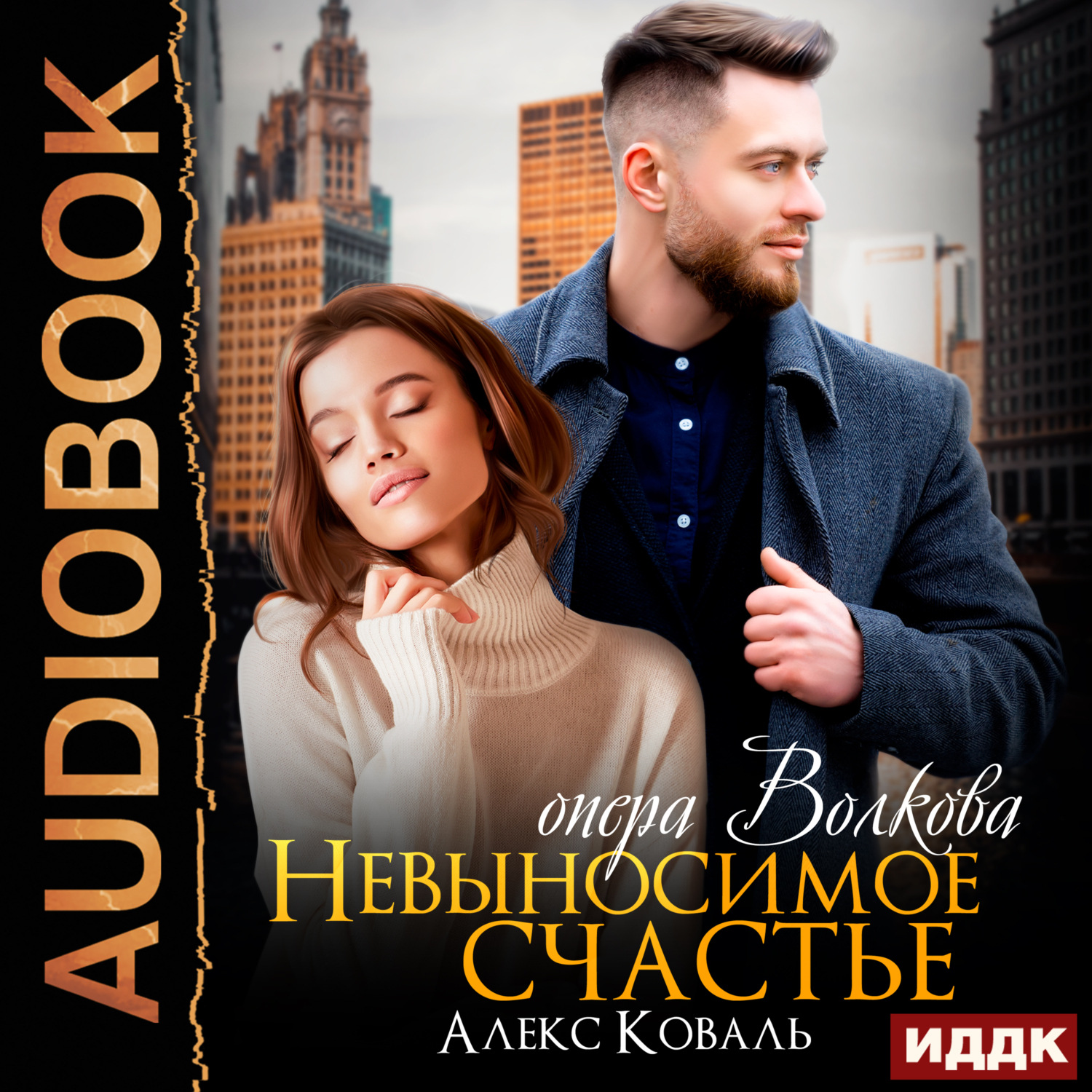 Алекс Коваль Его Маленький Чертенок Купить Книгу