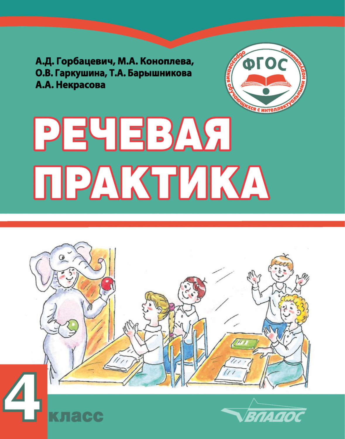 А. Д. Горбацевич, книга Речевая практика. Рабочая тетрадь. 4 класс ...