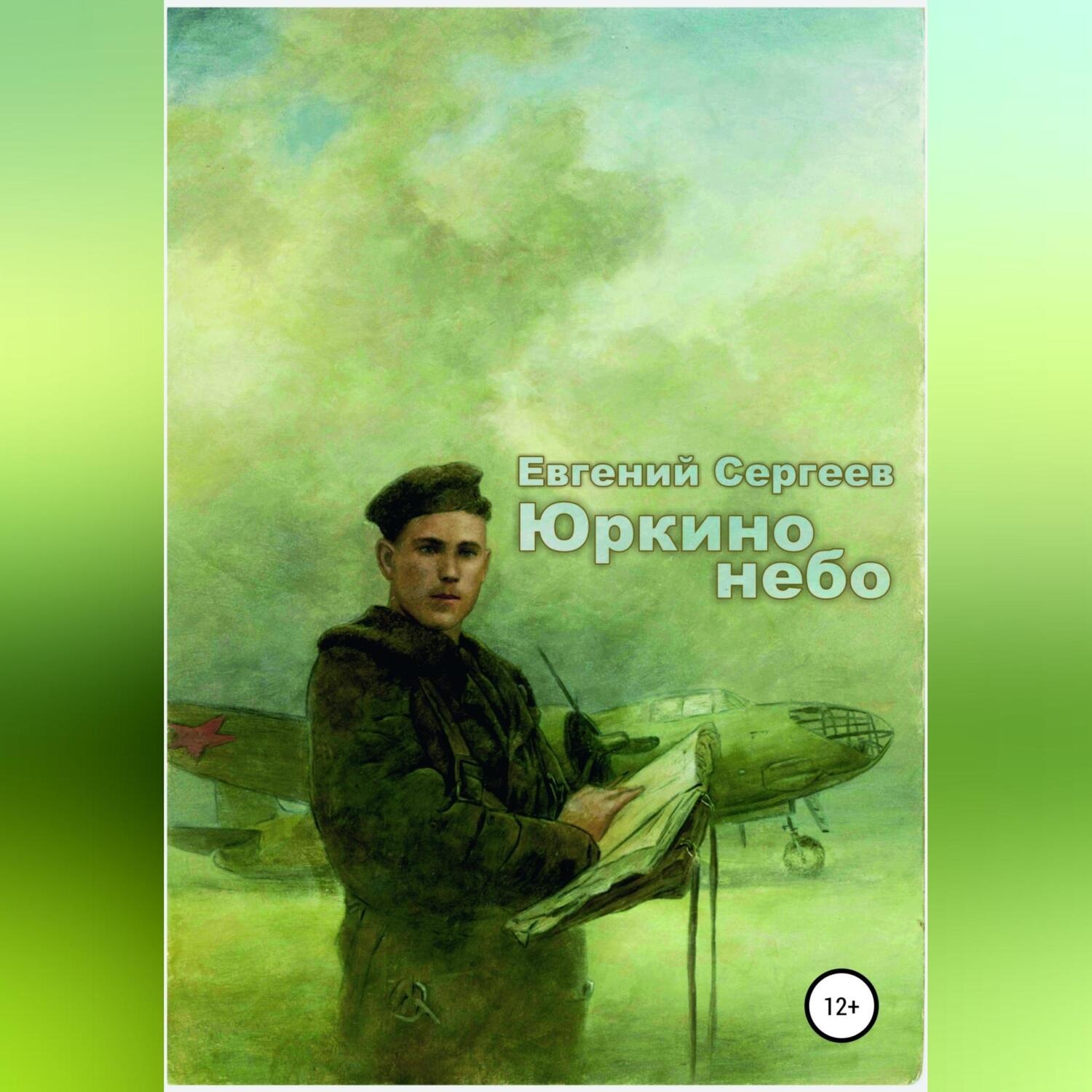 Летчик аудиокнига. Сергей Небесный. Юркина Женя книги. Евгений Юркин Тополь,слышишь?. Небо звезды книга.