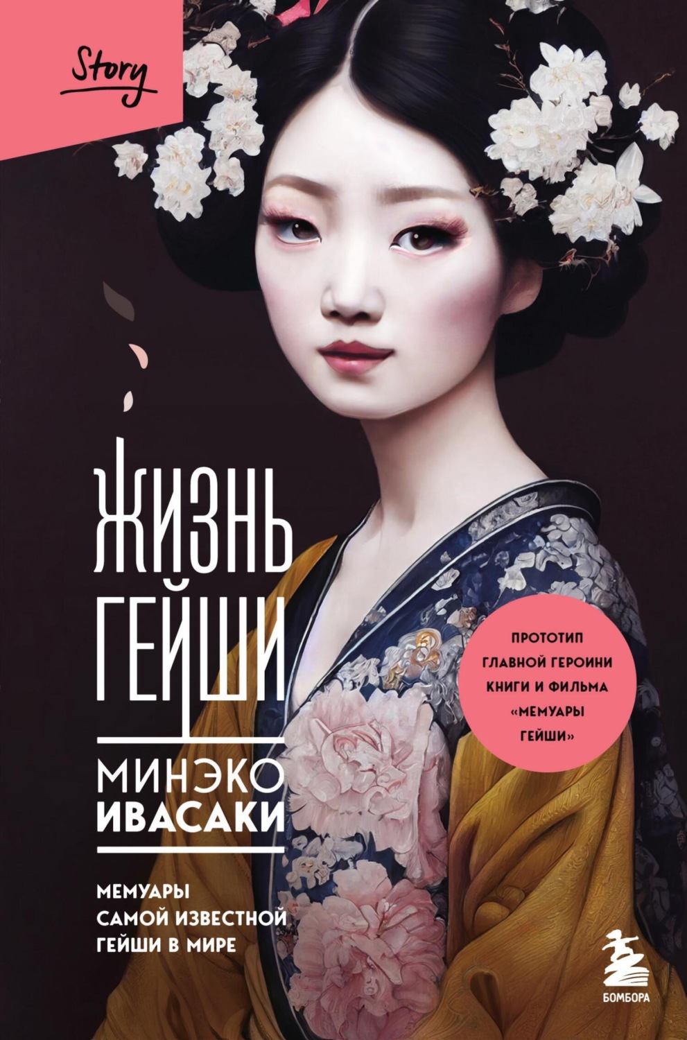 Минэко Ивасаки книга Жизнь гейши. Мемуары самой известной гейши в мире –  скачать fb2, epub, pdf бесплатно – Альдебаран, серия Замок из стекла. Книги  о сильных людях и удивительных судьбах