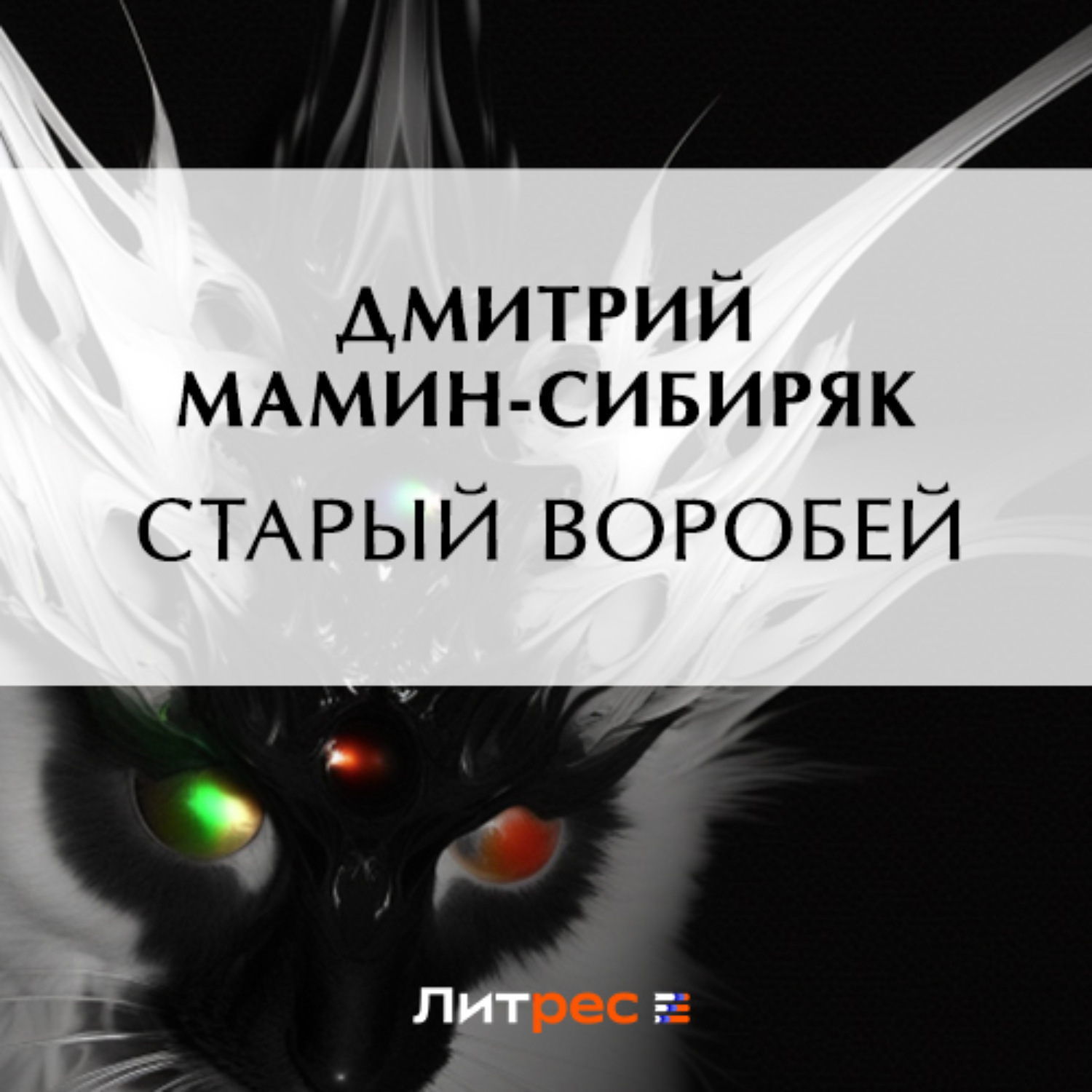 Воробей аудиокнига слушать. Старый Воробей мамин Сибиряк. Книги маминого Сибиряка старый Воробей. Старый Воробей мамин Сибиряк отзывы. Старый Воробей мамин Сибиряк читательский дневник.