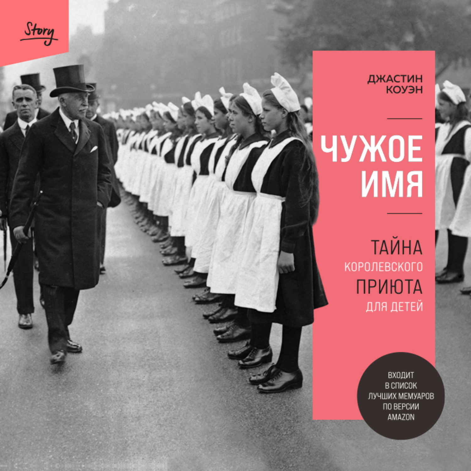 Джастин Коуэн, Чужое имя. Тайна королевского приюта для детей – слушать  онлайн бесплатно или скачать аудиокнигу в mp3 (МП3), издательство Эксмо