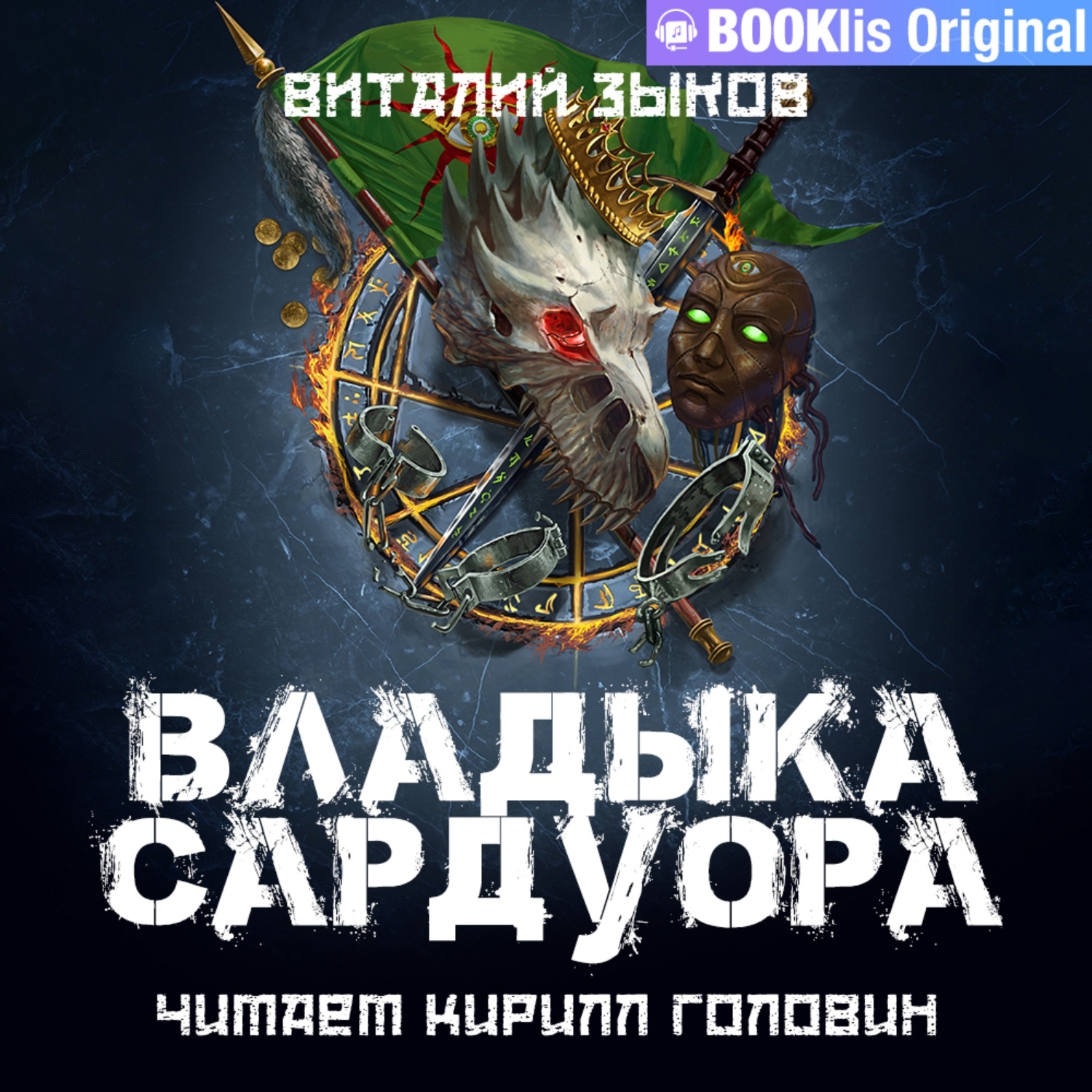 Владыка сардуора аудиокнига слушать. Владыка Сардуора карта.