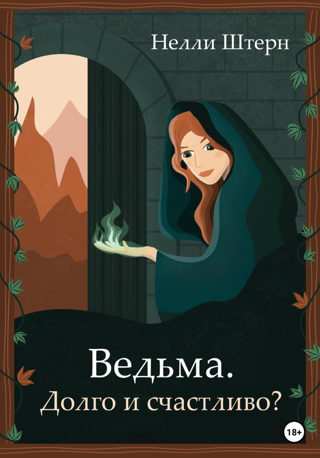 Отзывы о книге Ведьма. 